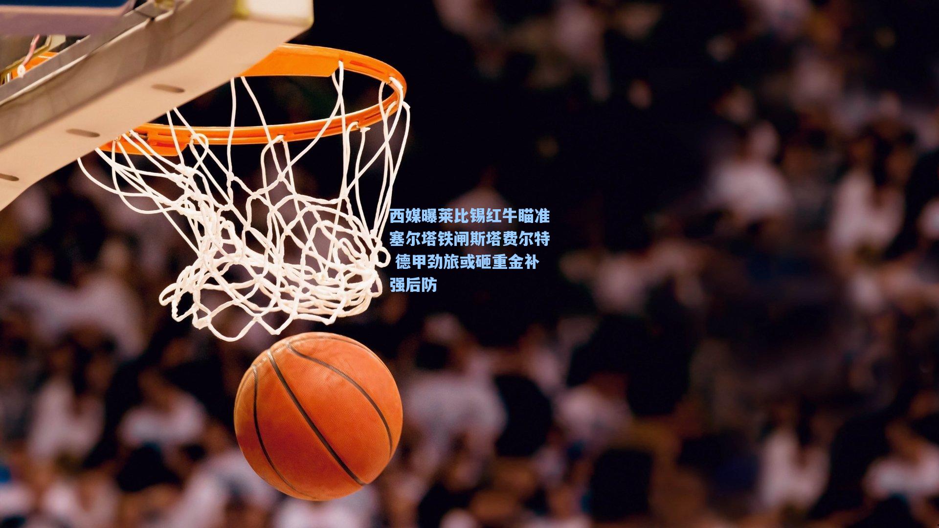 西媒曝莱比锡红牛瞄准塞尔塔铁闸斯塔费尔特 德甲劲旅或砸重金补强后防
