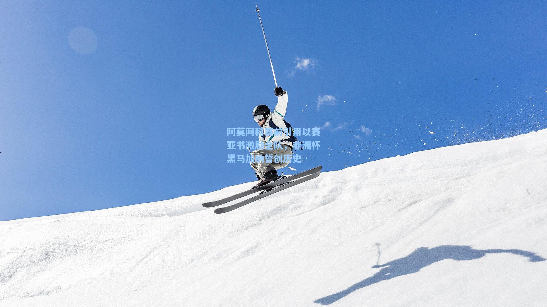 阿莫阿科赛前引用以赛亚书激励全队，非洲杯黑马加纳誓创历史