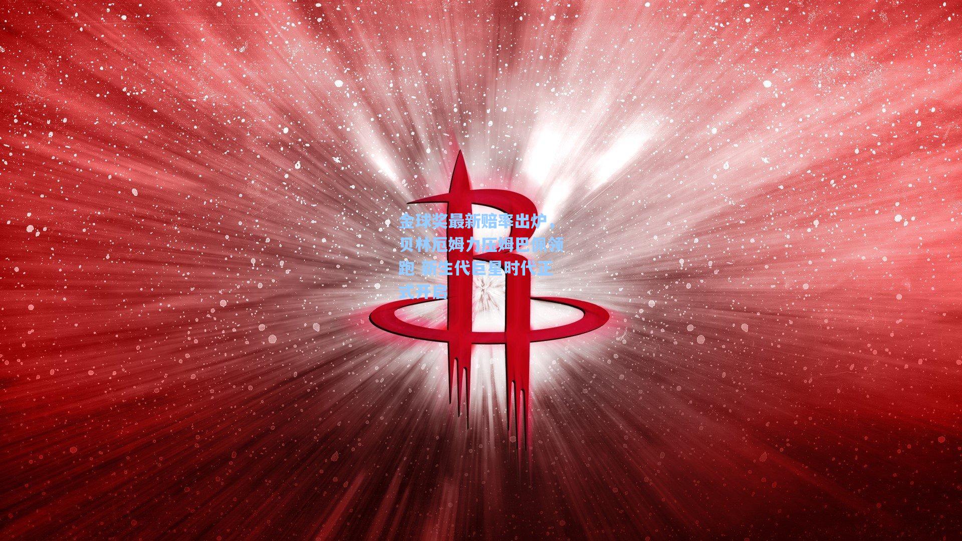 金球奖最新赔率出炉，贝林厄姆力压姆巴佩领跑 新生代巨星时代正式开启