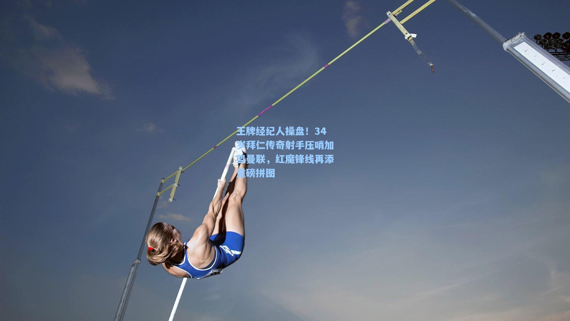王牌经纪人操盘！34岁拜仁传奇射手压哨加盟曼联，红魔锋线再添重磅拼图