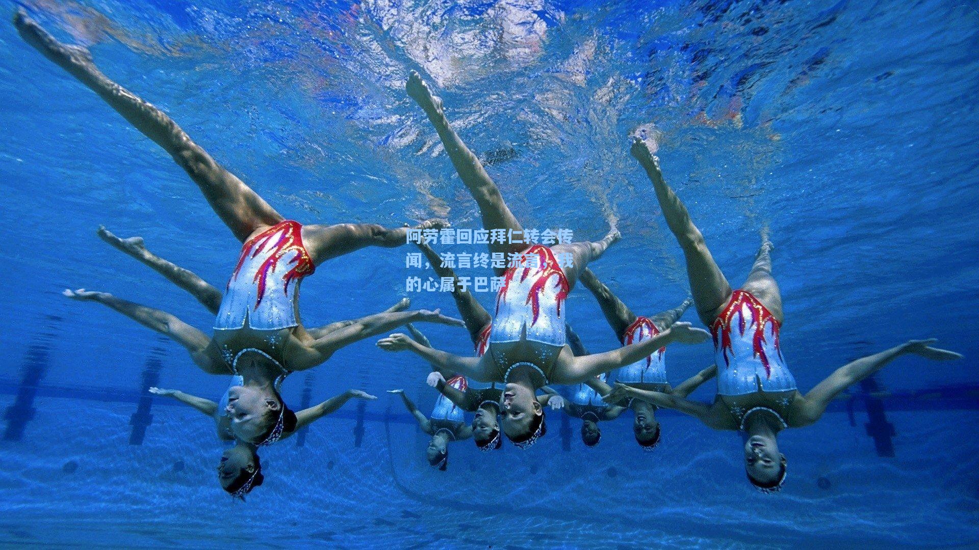 阿劳霍回应拜仁转会传闻，流言终是流言，我的心属于巴萨