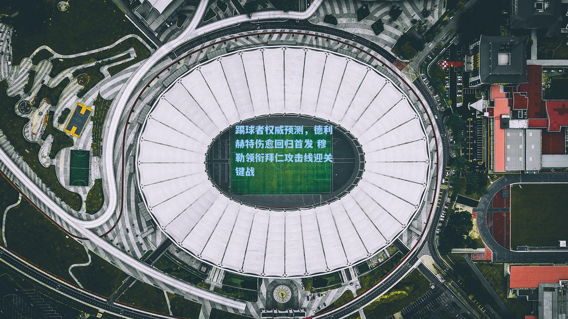 踢球者权威预测，德利赫特伤愈回归首发 穆勒领衔拜仁攻击线迎关键战