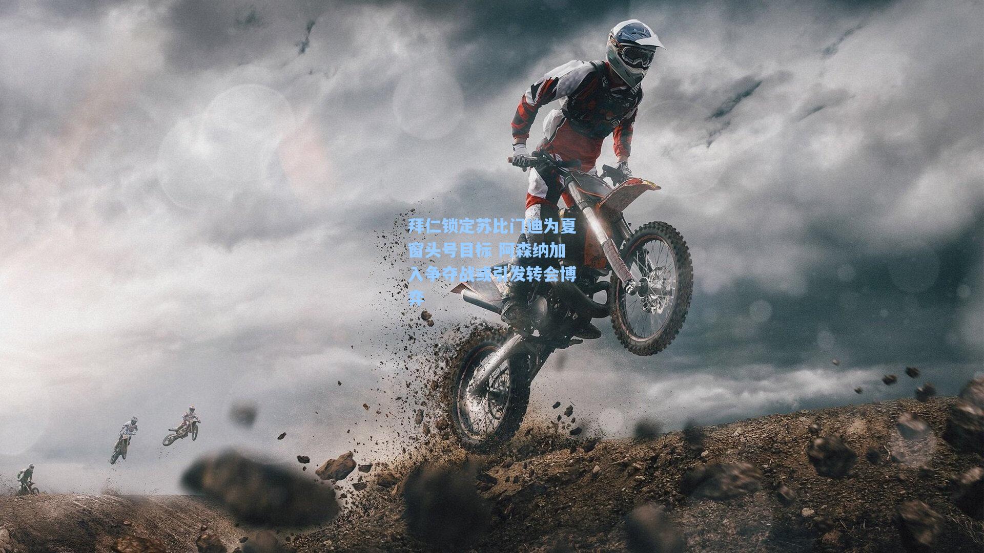 拜仁锁定苏比门迪为夏窗头号目标 阿森纳加入争夺战或引发转会博弈