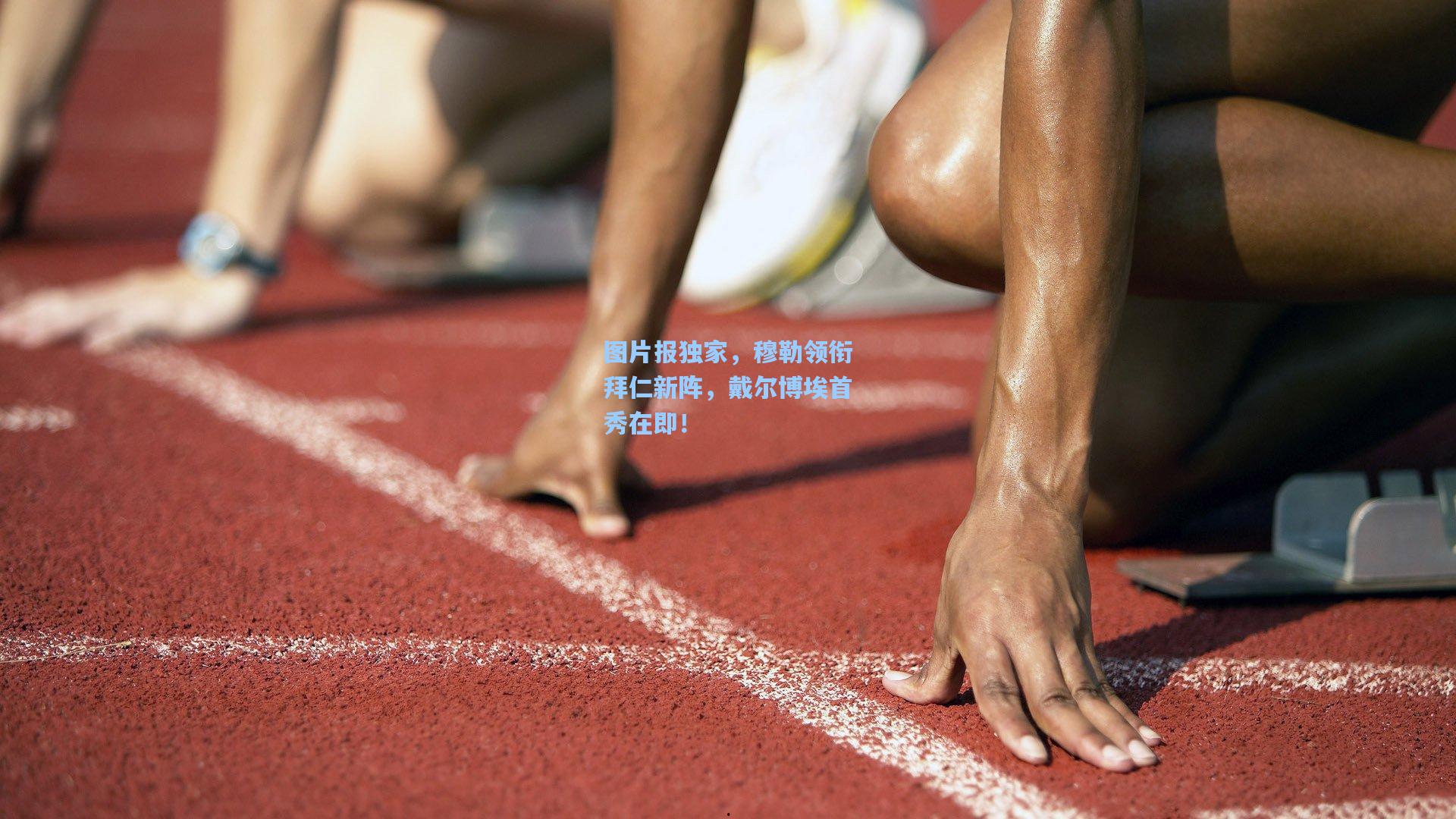 图片报独家，穆勒领衔拜仁新阵，戴尔博埃首秀在即！