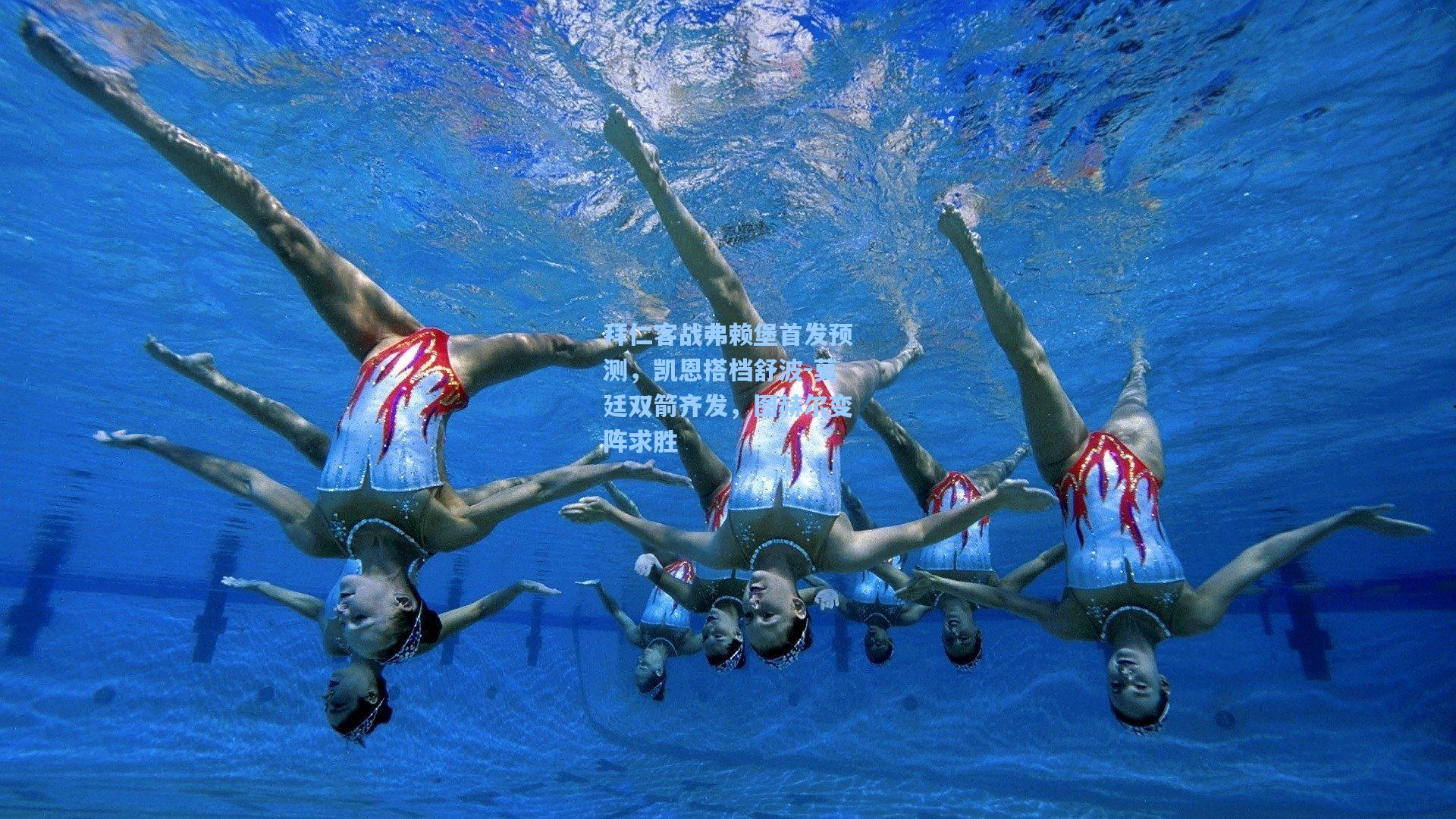 拜仁客战弗赖堡首发预测，凯恩搭档舒波-莫廷双箭齐发，图赫尔变阵求胜