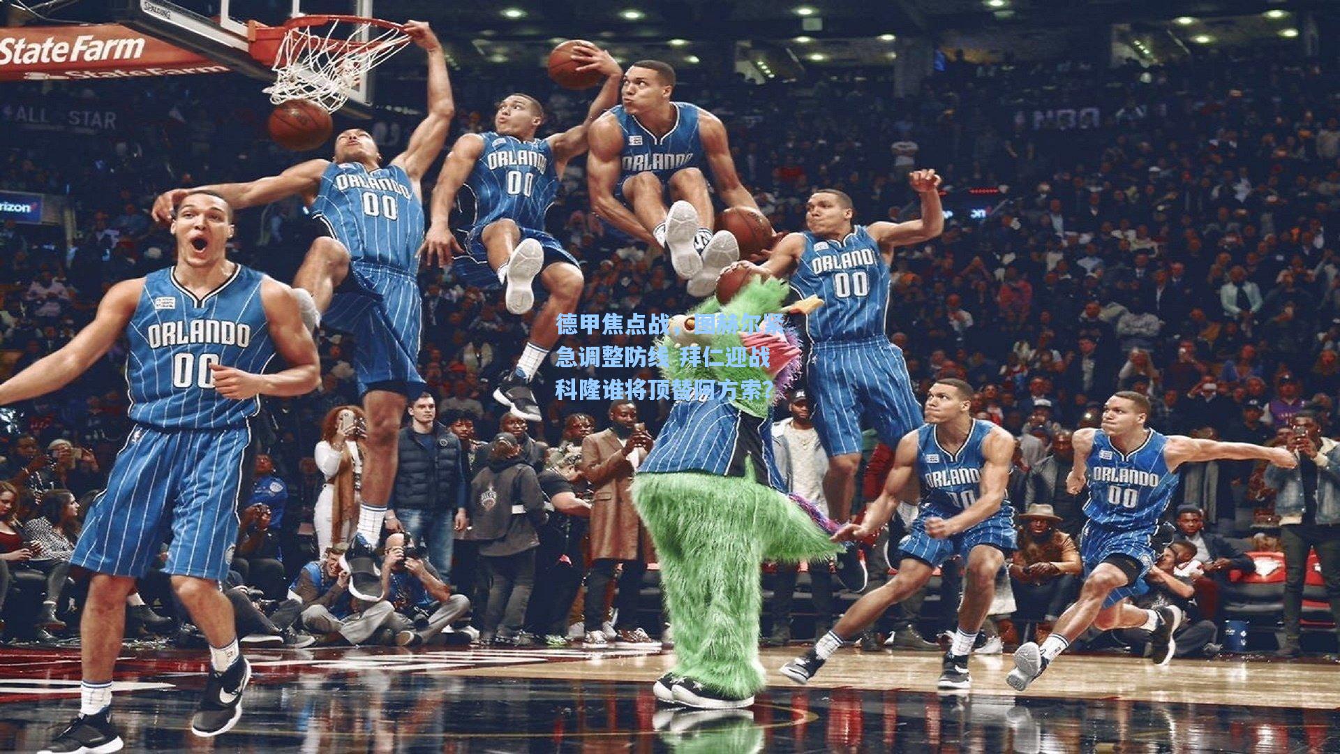 德甲焦点战，图赫尔紧急调整防线 拜仁迎战科隆谁将顶替阿方索？