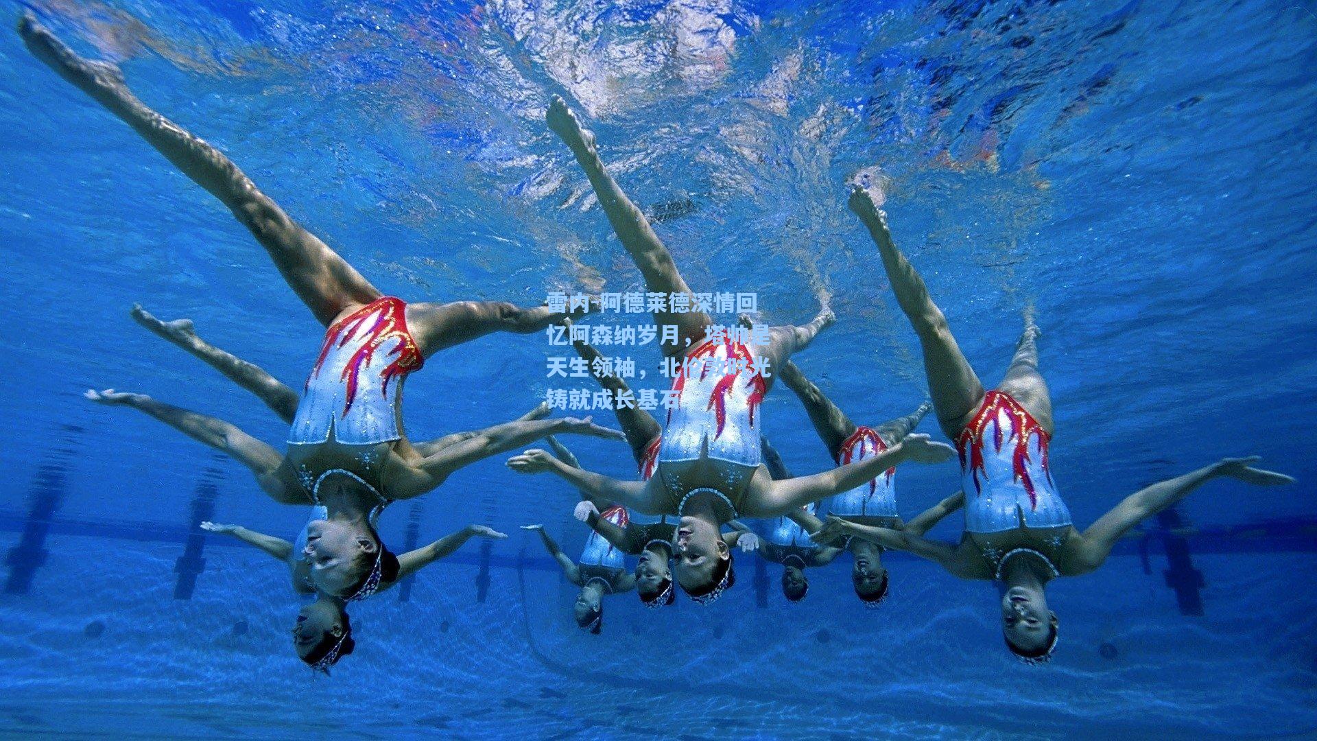 雷内-阿德莱德深情回忆阿森纳岁月，塔帅是天生领袖，北伦敦时光铸就成长基石