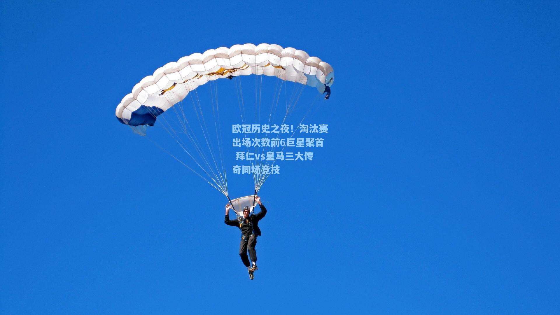 欧冠历史之夜！淘汰赛出场次数前6巨星聚首 拜仁vs皇马三大传奇同场竞技