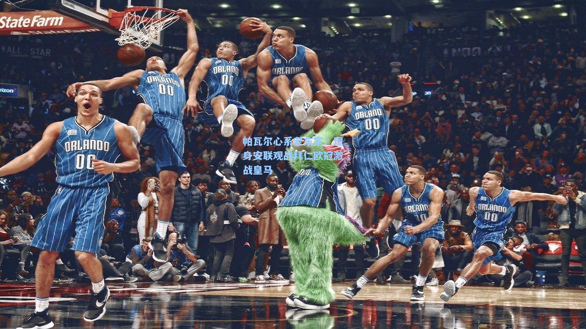 帕瓦尔心系老东家！现身安联观战拜仁欧冠激战皇马