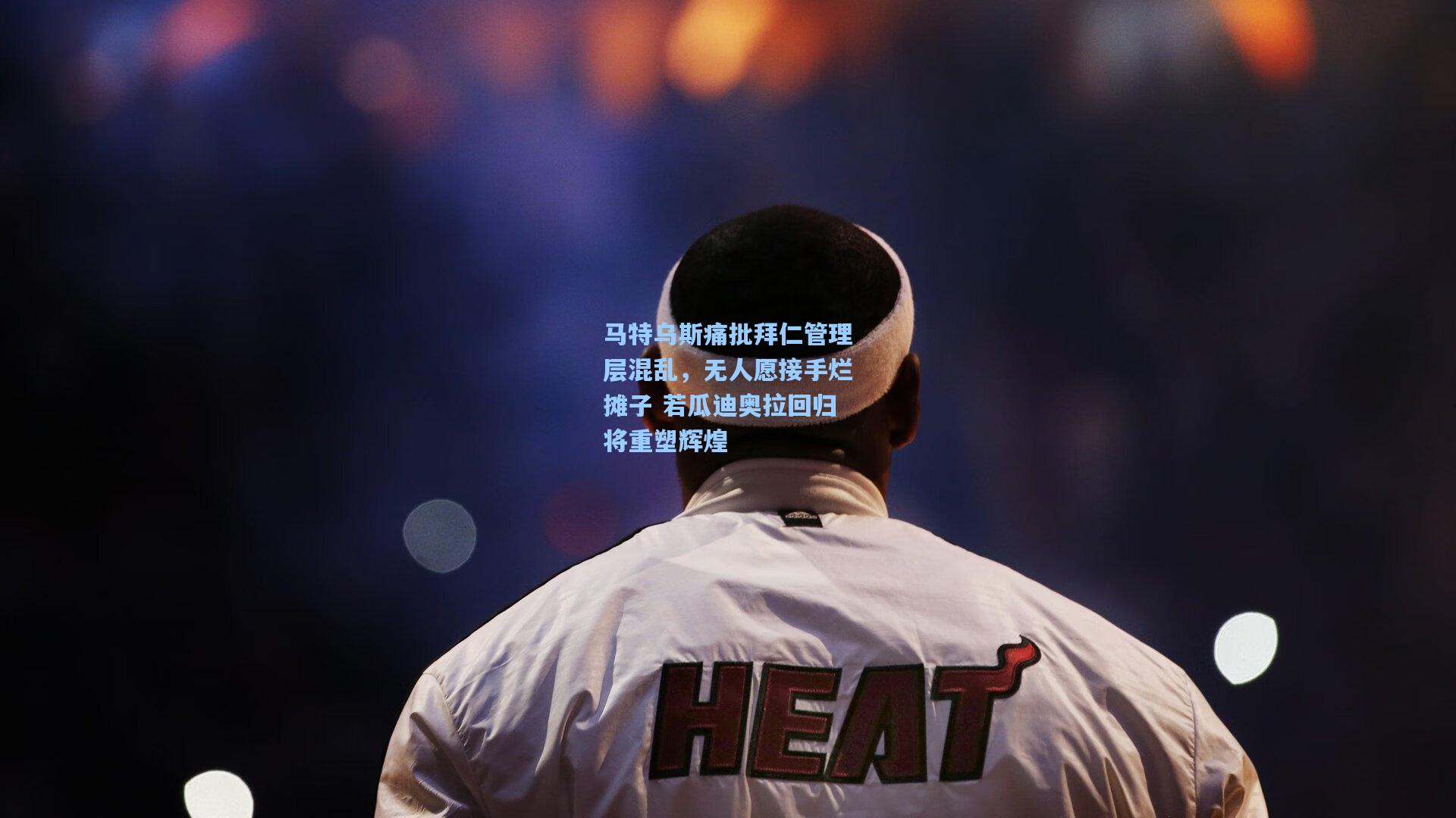 马特乌斯痛批拜仁管理层混乱，无人愿接手烂摊子 若瓜迪奥拉回归将重塑辉煌