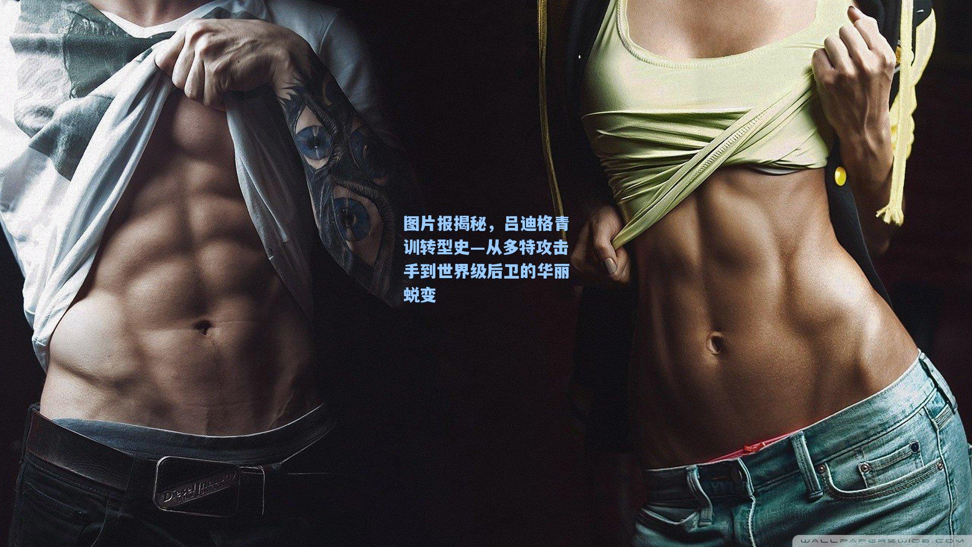 图片报揭秘，吕迪格青训转型史—从多特攻击手到世界级后卫的华丽蜕变