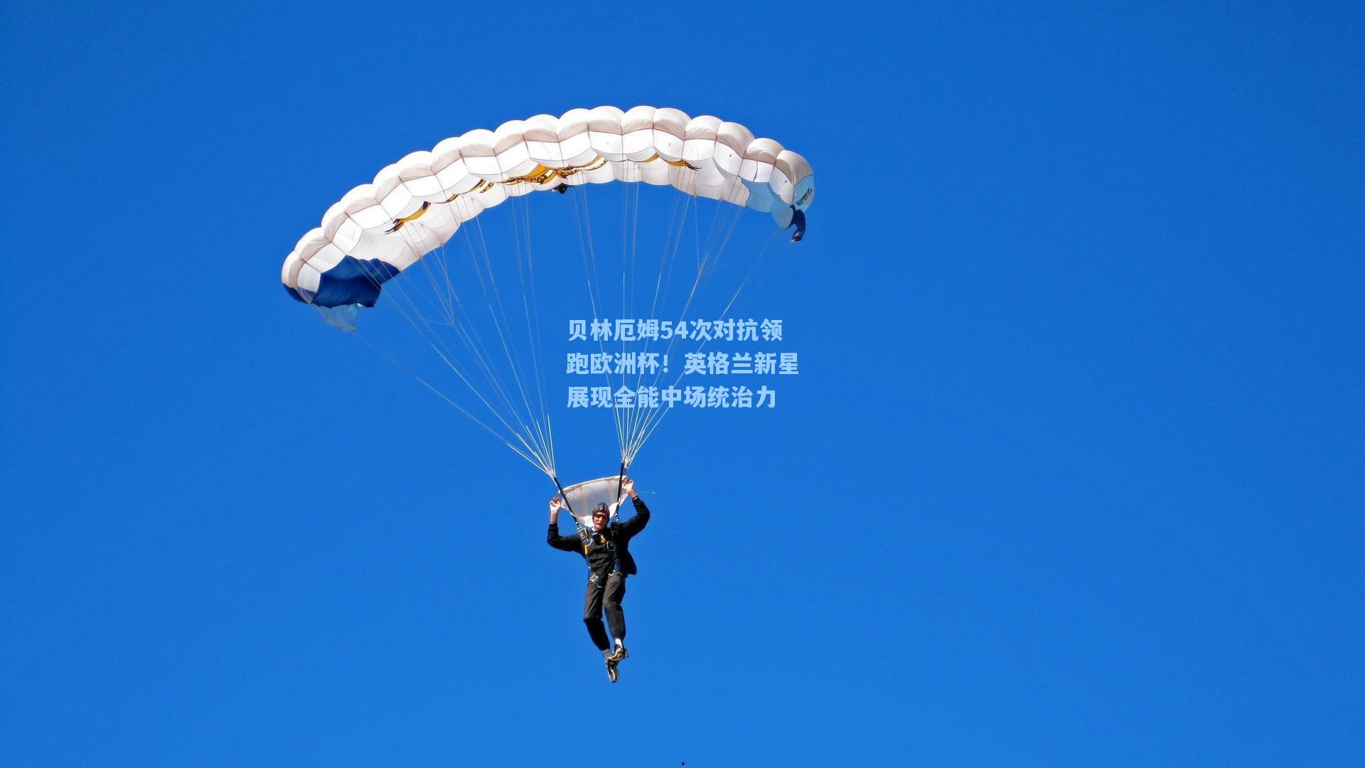 贝林厄姆54次对抗领跑欧洲杯！英格兰新星展现全能中场统治力