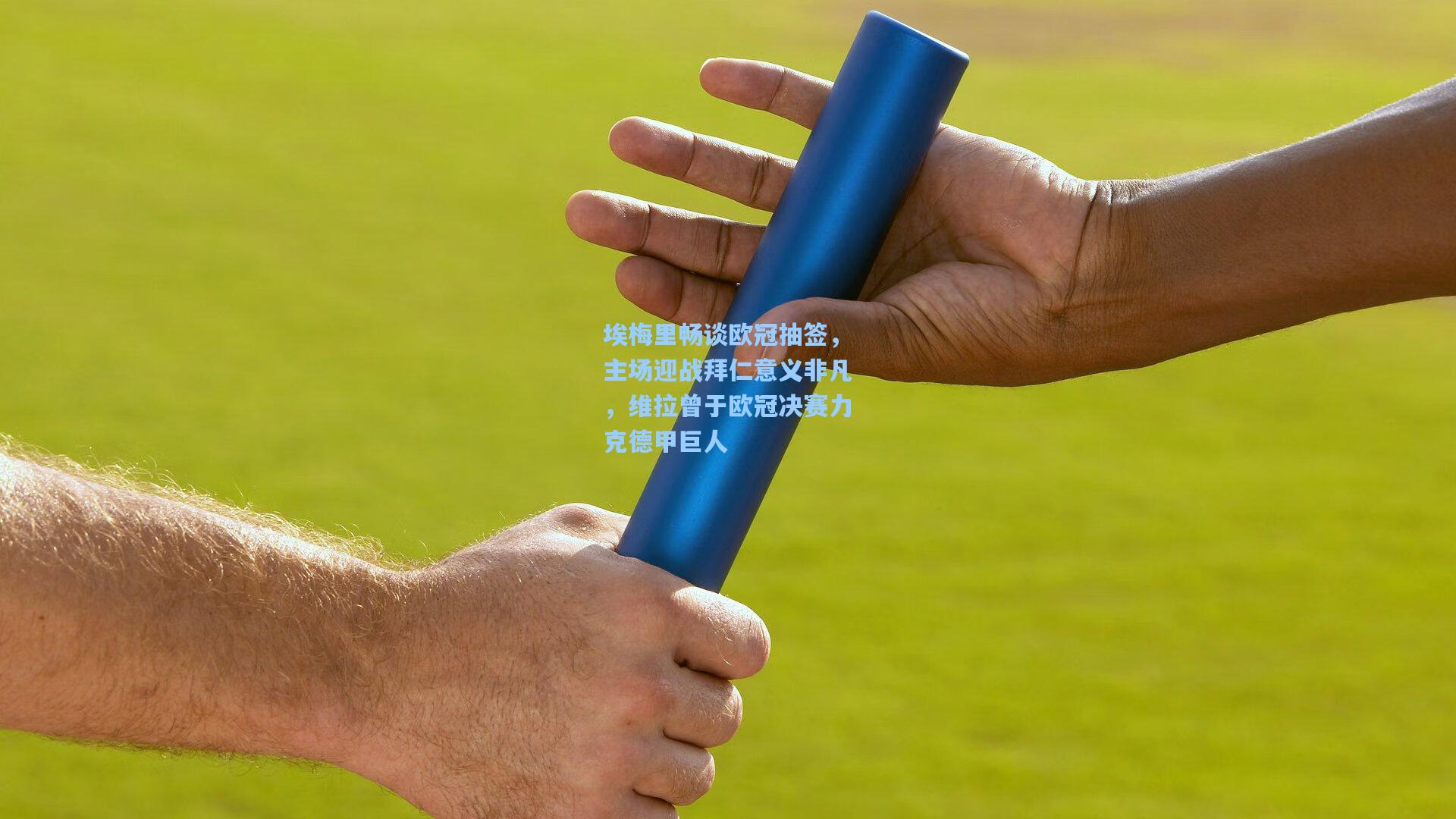 埃梅里畅谈欧冠抽签，主场迎战拜仁意义非凡，维拉曾于欧冠决赛力克德甲巨人