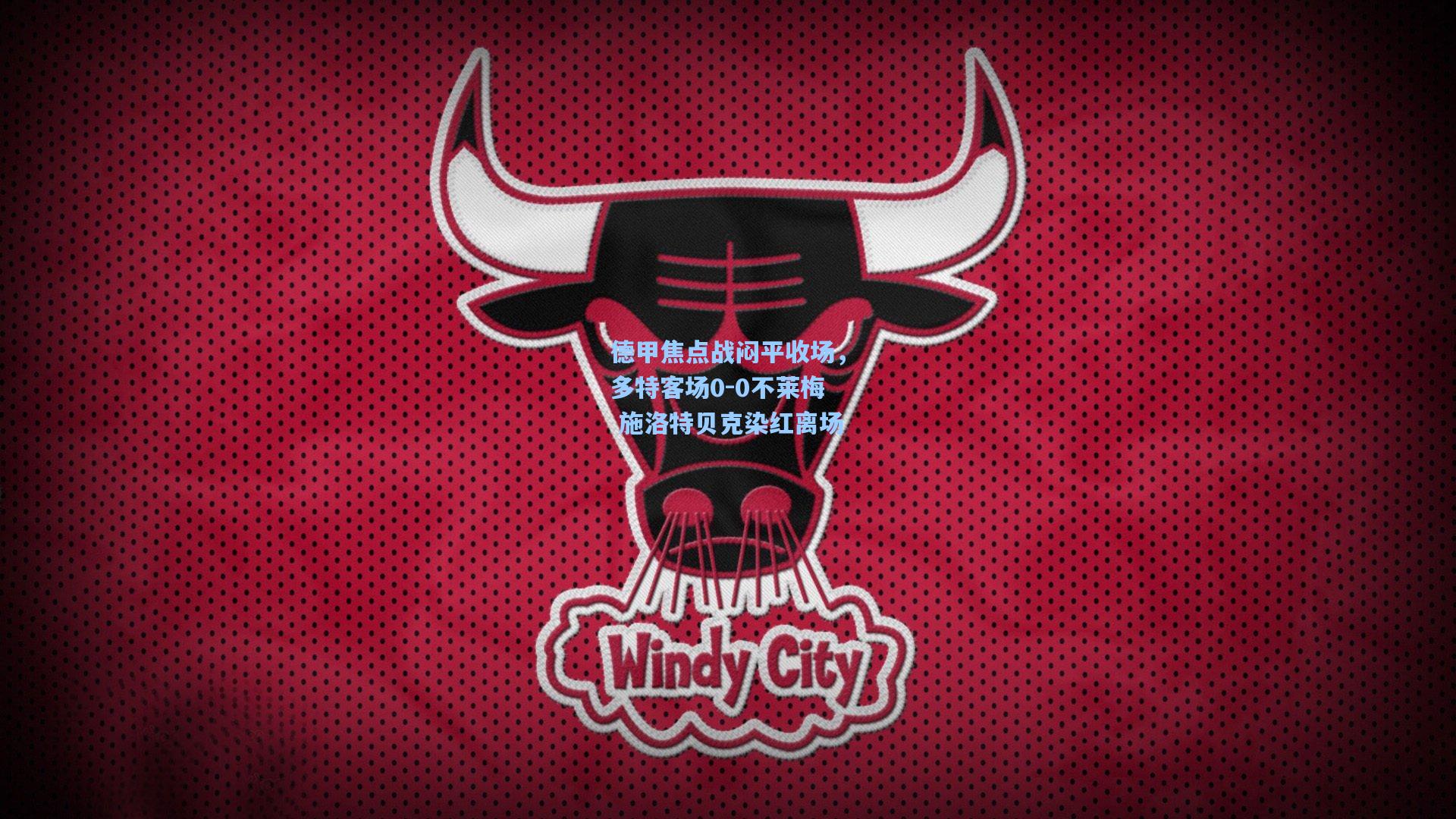 德甲焦点战闷平收场，多特客场0-0不莱梅 施洛特贝克染红离场