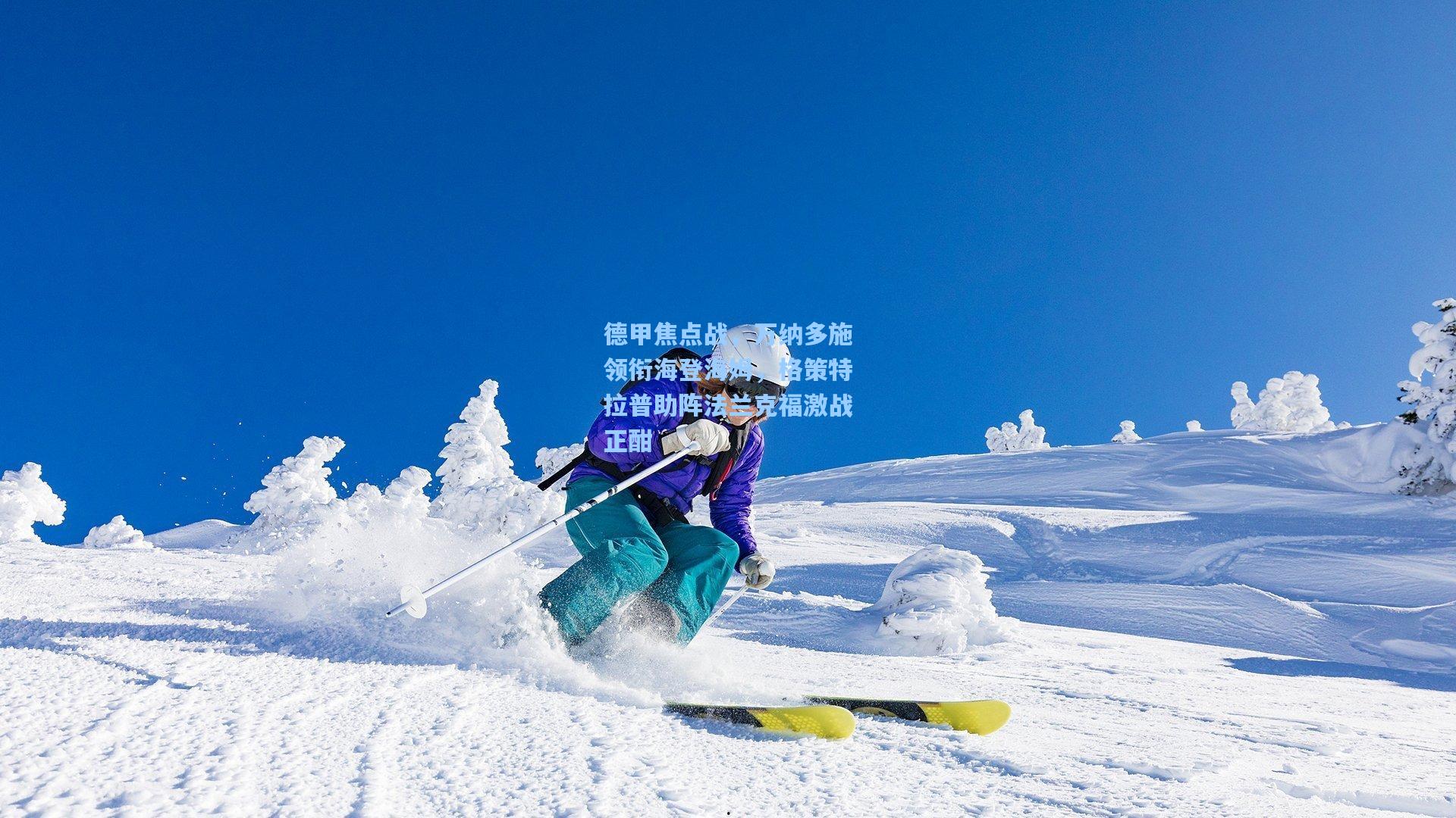 德甲焦点战，万纳多施领衔海登海姆，格策特拉普助阵法兰克福激战正酣