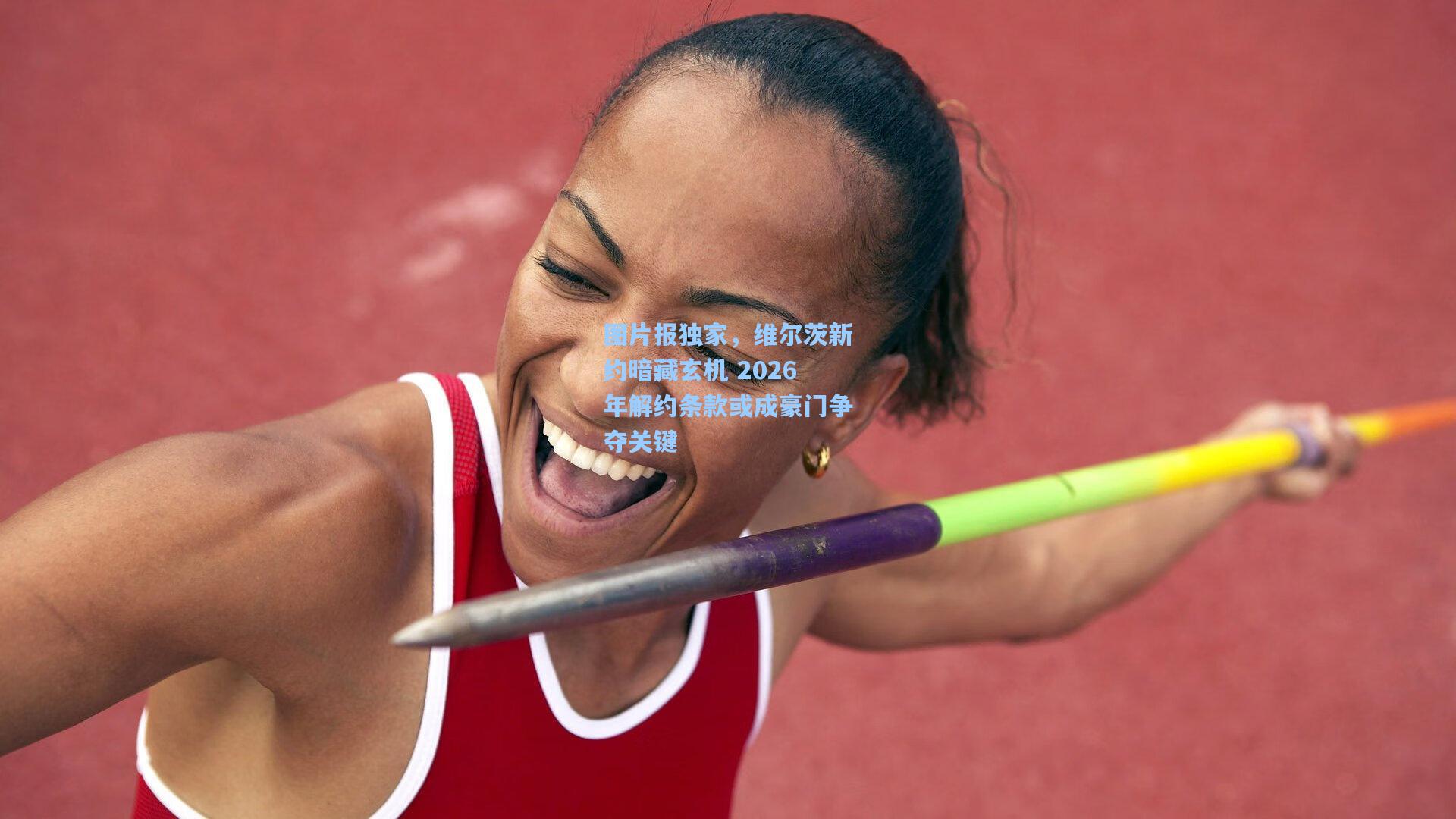 图片报独家，维尔茨新约暗藏玄机 2026年解约条款或成豪门争夺关键