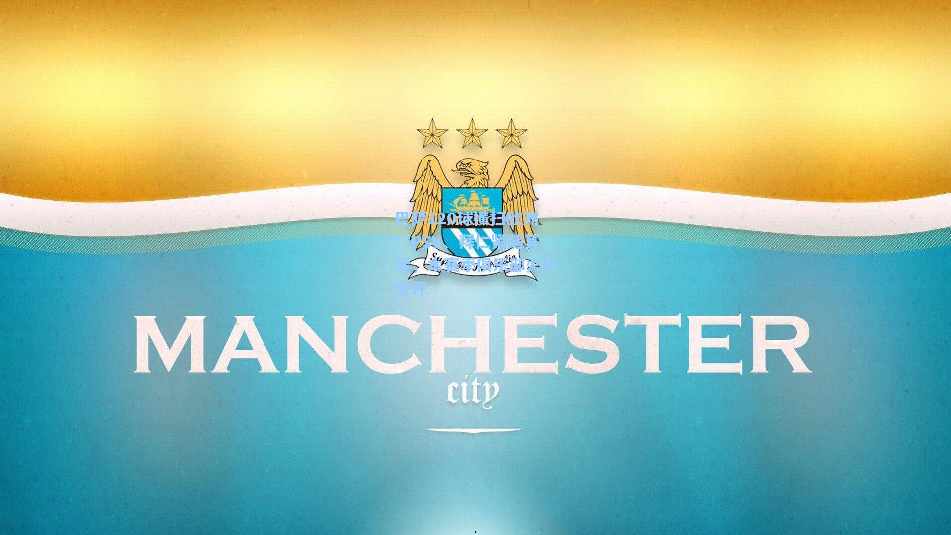 巴萨120球横扫欧洲！PSV、拜仁紧随其后，本赛季俱乐部火力全开