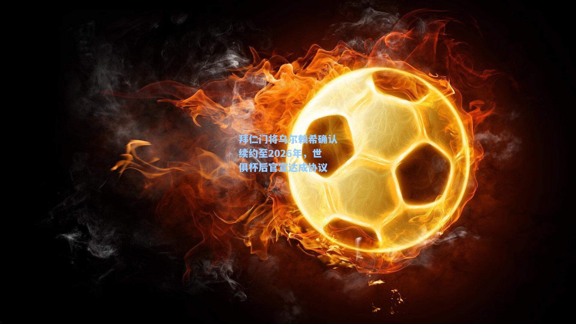 拜仁门将乌尔赖希确认续约至2026年，世俱杯后官宣达成协议