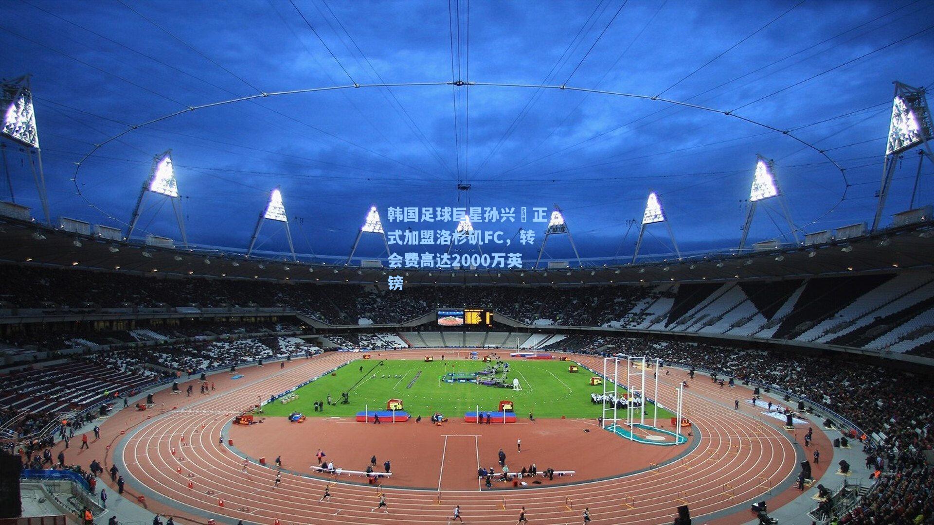韩国足球巨星孙兴慜正式加盟洛杉矶FC，转会费高达2000万英镑