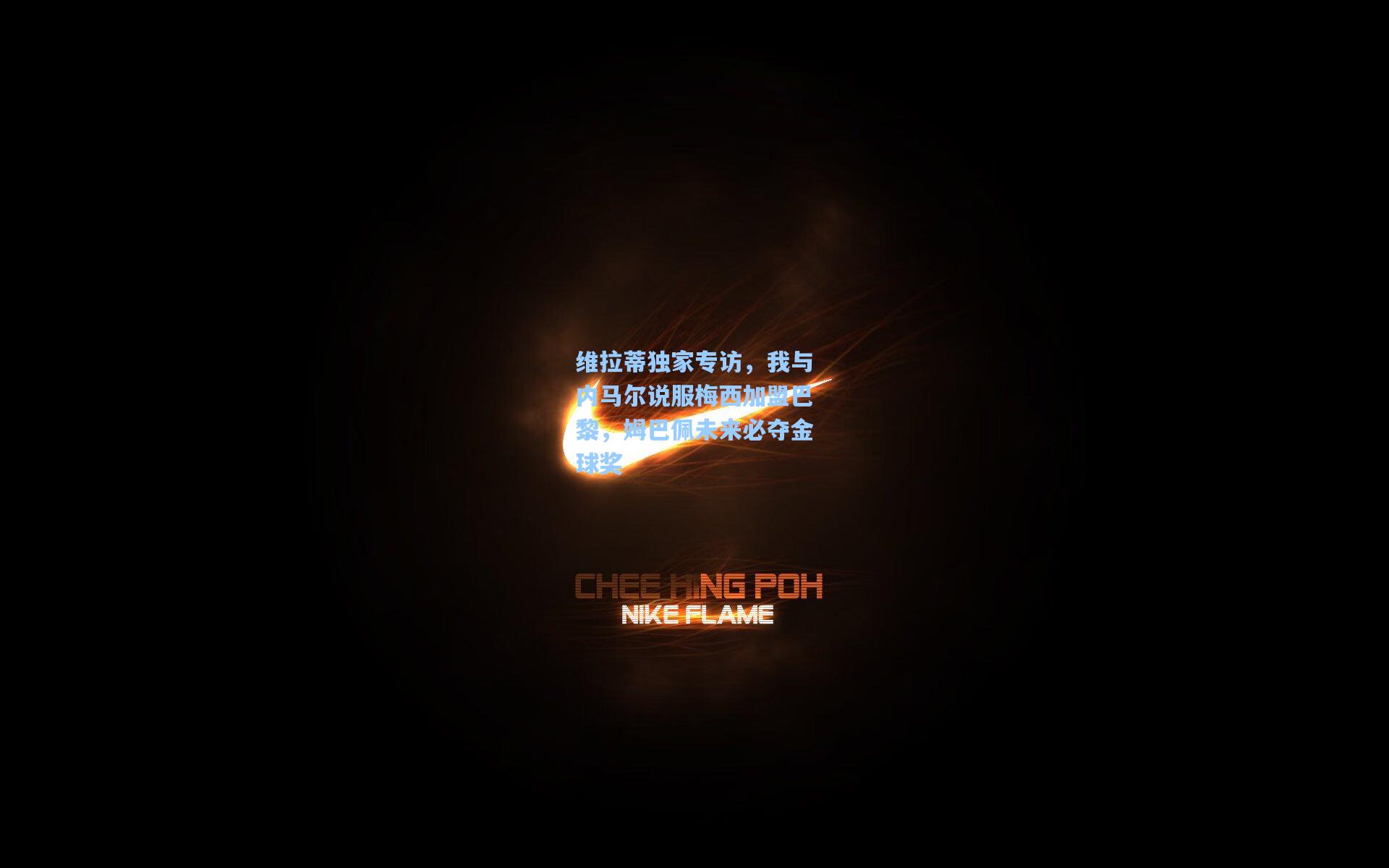 维拉蒂独家专访，我与内马尔说服梅西加盟巴黎，姆巴佩未来必夺金球奖