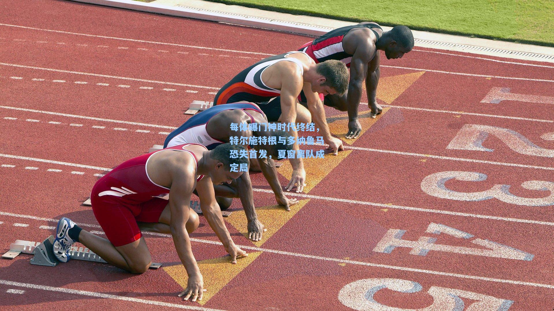 每体曝门神时代终结，特尔施特根与多纳鲁马恐失首发，夏窗离队成定局