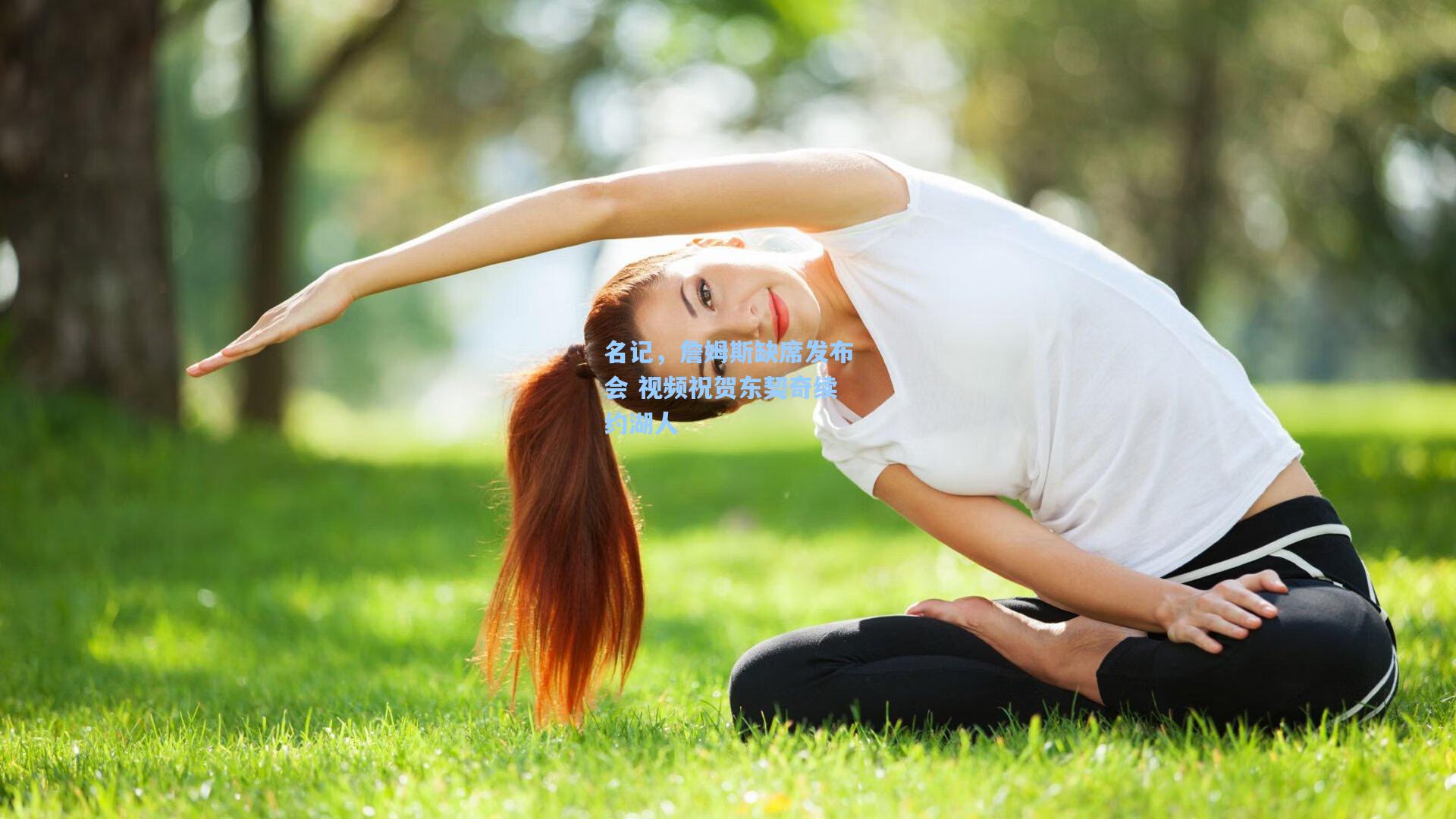 名记，詹姆斯缺席发布会 视频祝贺东契奇续约湖人