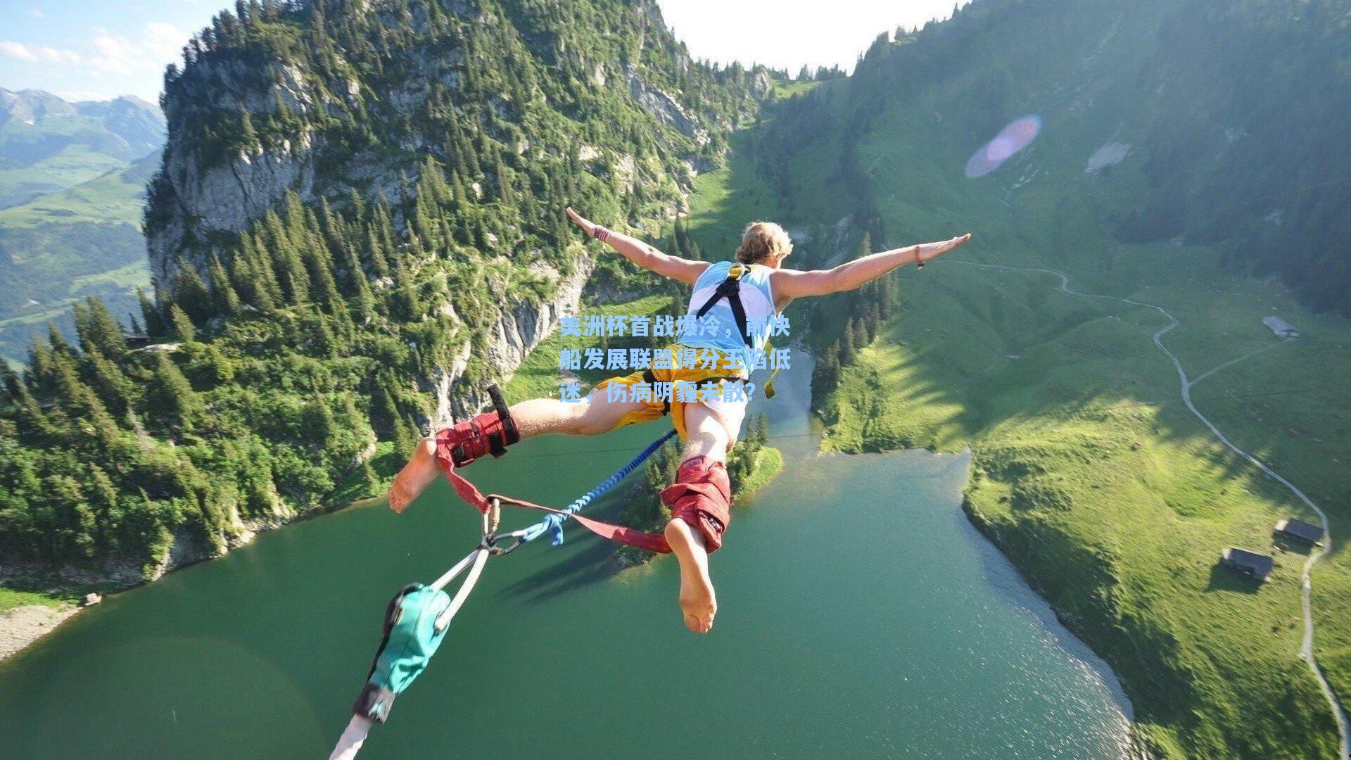 美洲杯首战爆冷，前快船发展联盟得分王陷低迷，伤病阴霾未散？