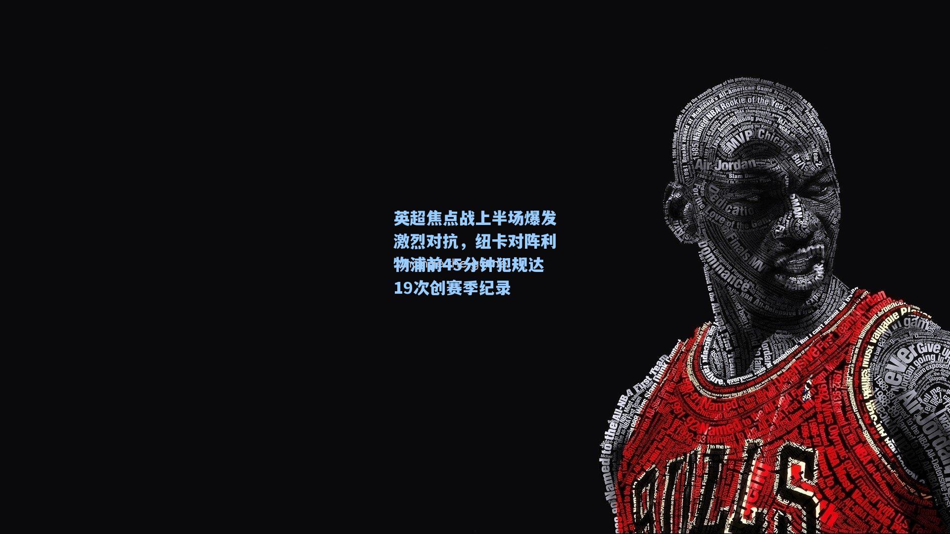 英超焦点战上半场爆发激烈对抗，纽卡对阵利物浦前45分钟犯规达19次创赛季纪录