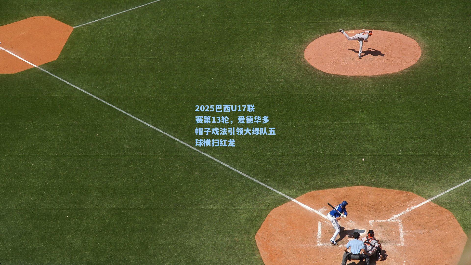 2025巴西U17联赛第13轮，爱德华多帽子戏法引领大绿队五球横扫红龙
