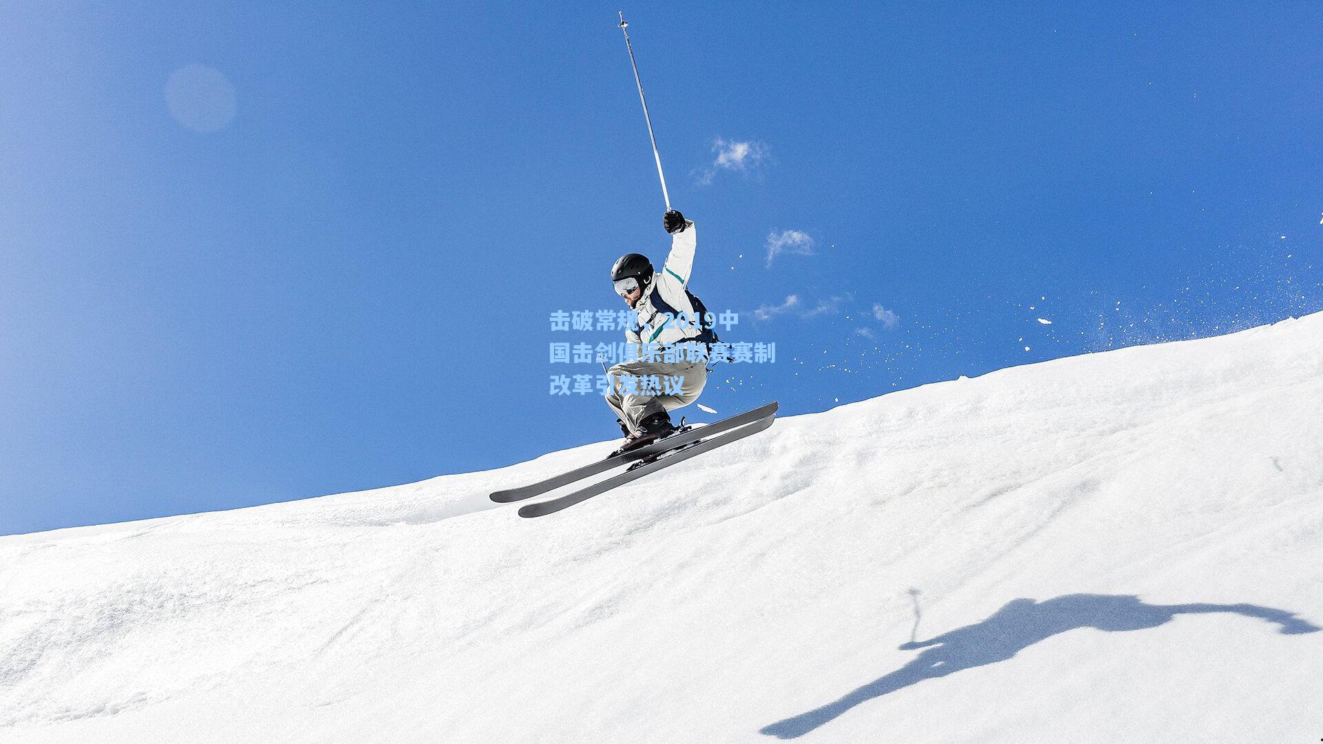 击破常规，2019中国击剑俱乐部联赛赛制改革引发热议