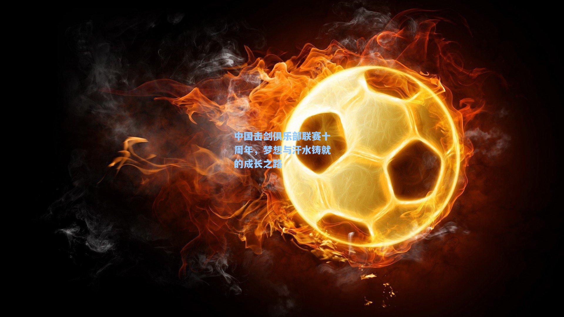 中国击剑俱乐部联赛十周年，梦想与汗水铸就的成长之路