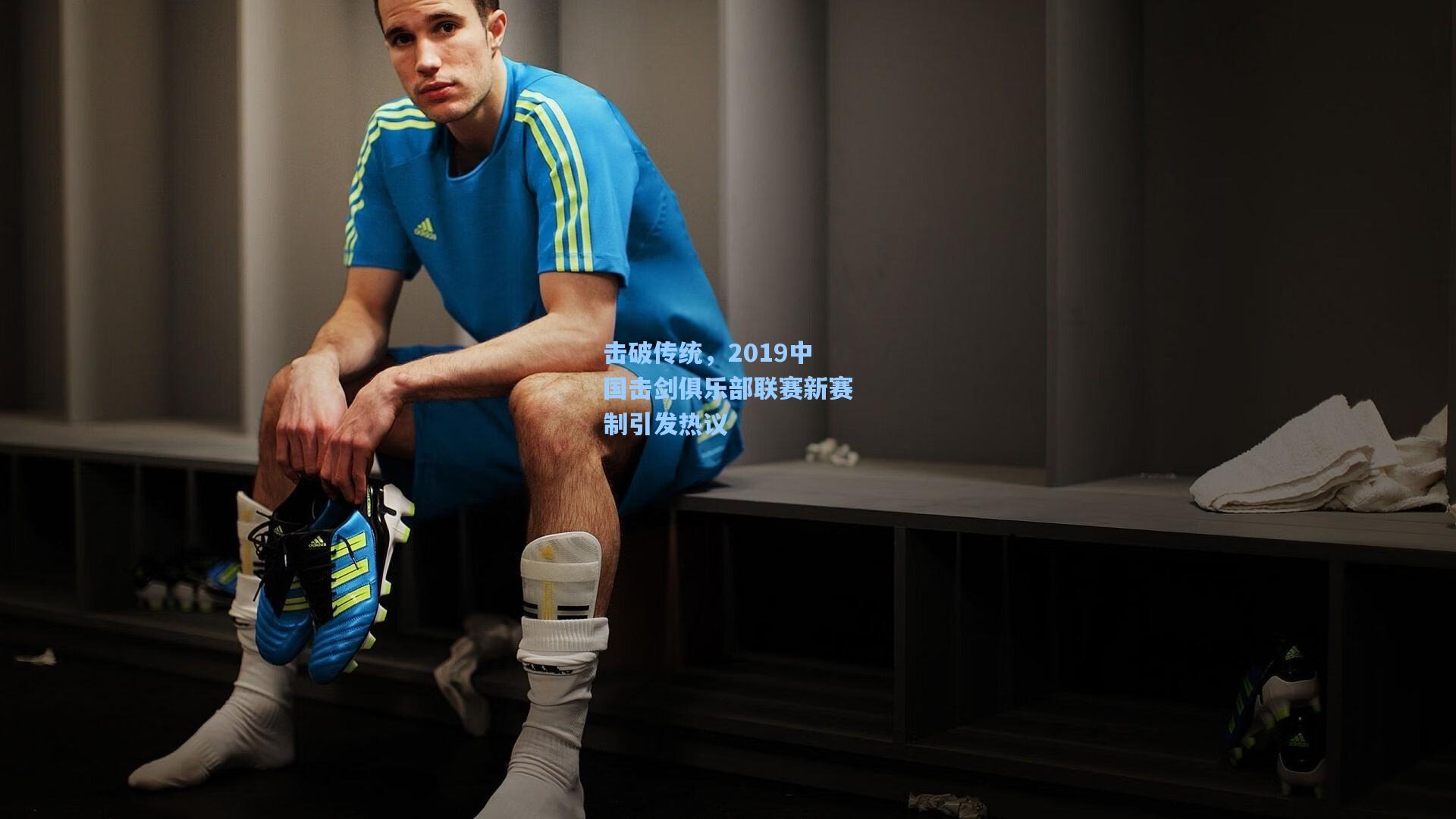 击破传统，2019中国击剑俱乐部联赛新赛制引发热议