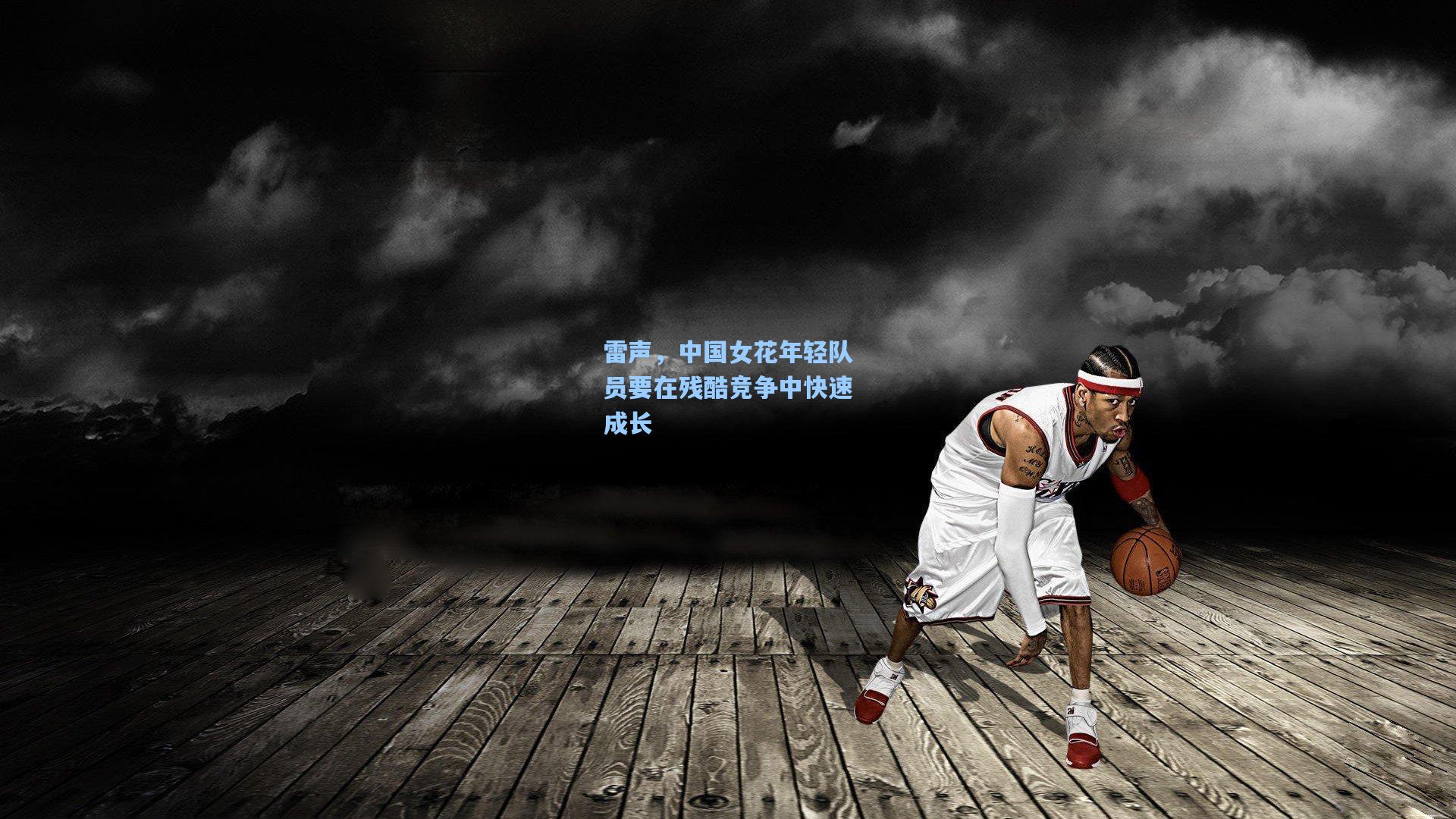 雷声，中国女花年轻队员要在残酷竞争中快速成长