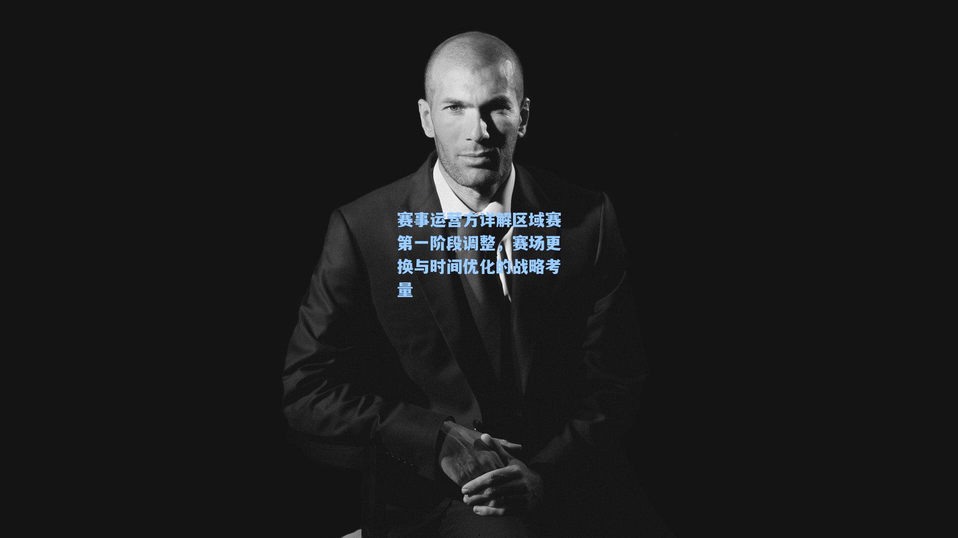 赛事运营方详解区域赛第一阶段调整，赛场更换与时间优化的战略考量