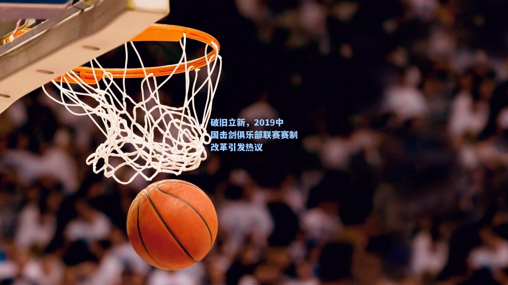 破旧立新，2019中国击剑俱乐部联赛赛制改革引发热议