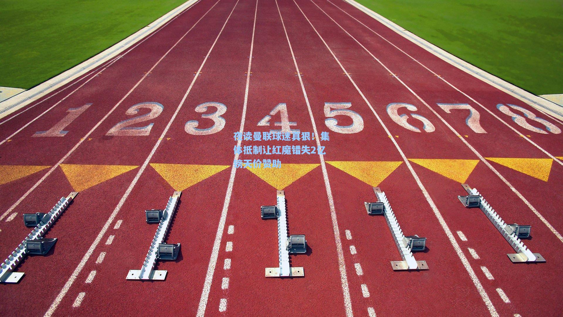 夜读曼联球迷真狠！集体抵制让红魔错失2亿镑天价赞助
