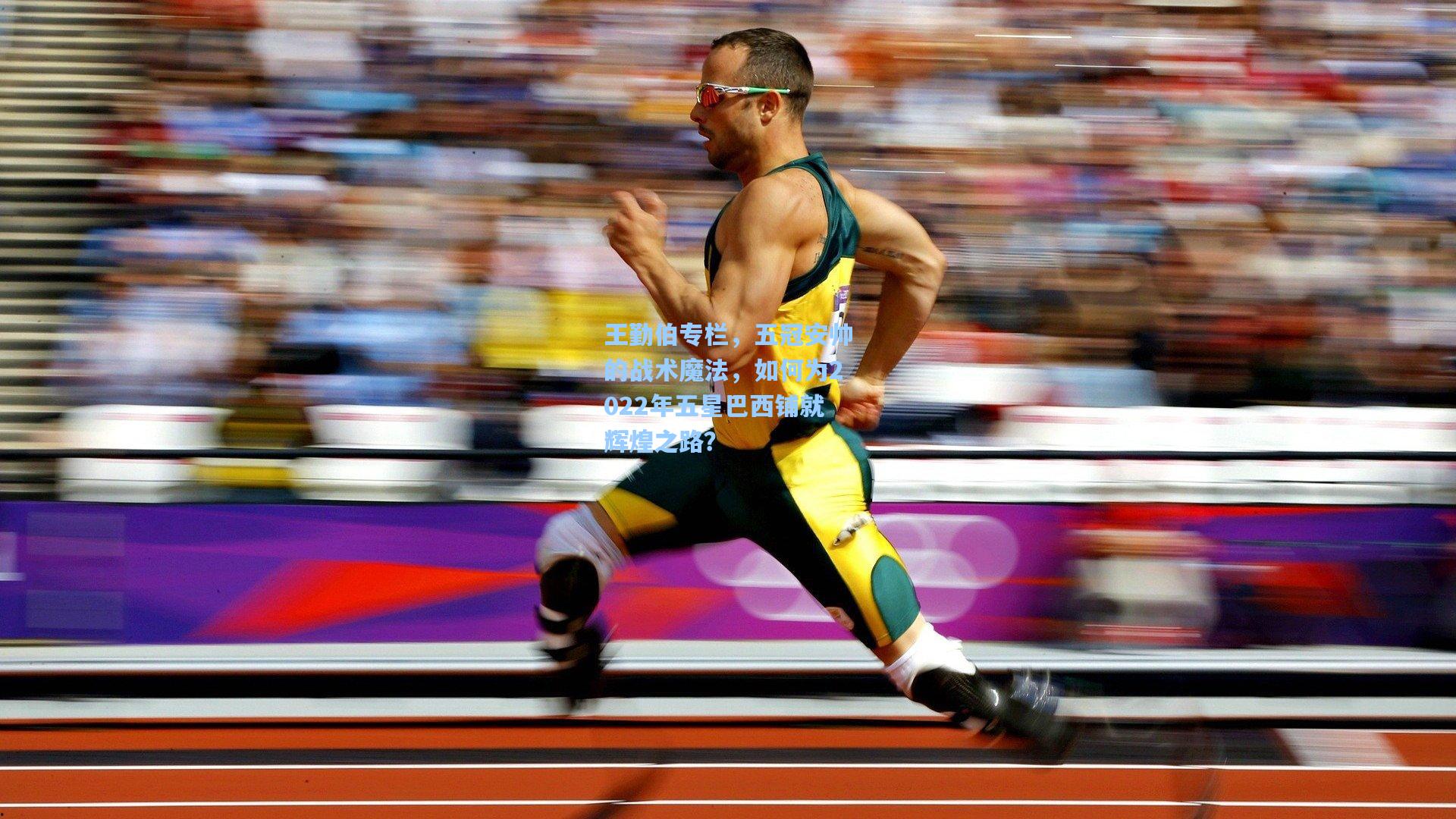 王勤伯专栏，五冠安帅的战术魔法，如何为2022年五星巴西铺就辉煌之路？