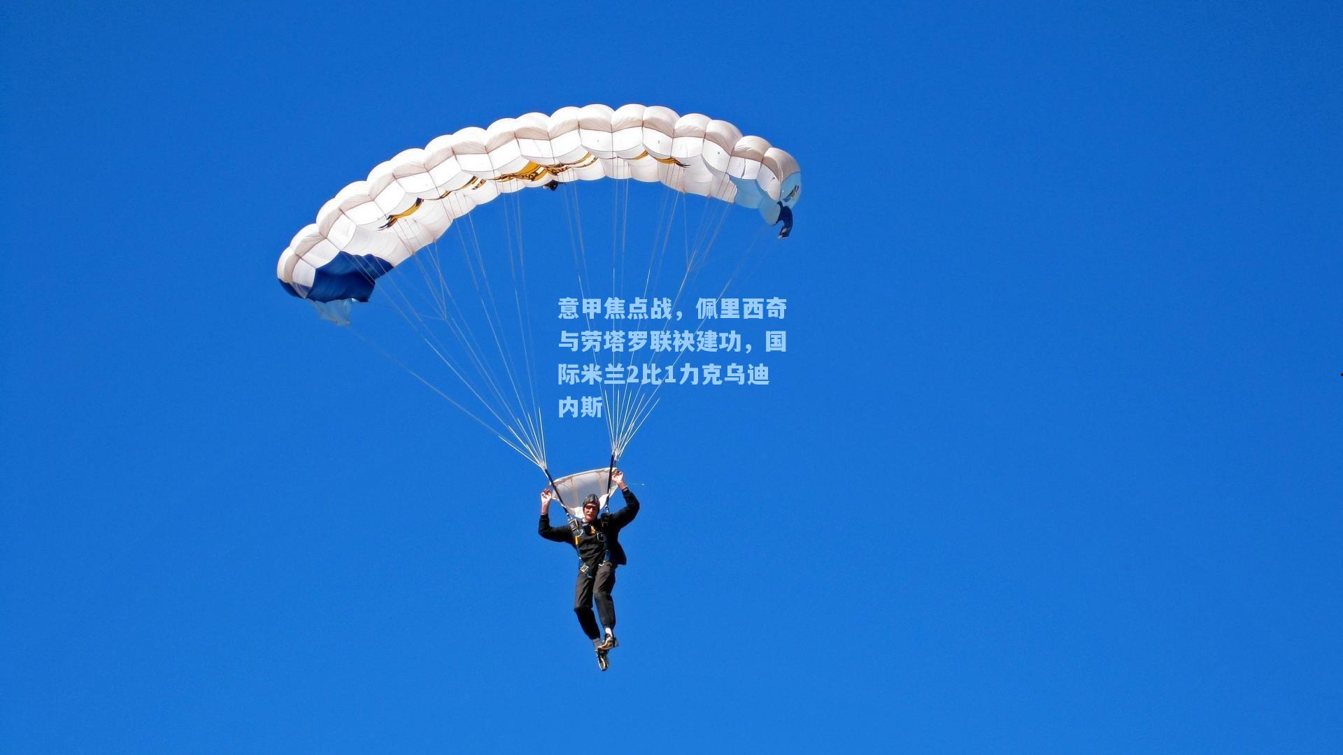 意甲焦点战，佩里西奇与劳塔罗联袂建功，国际米兰2比1力克乌迪内斯