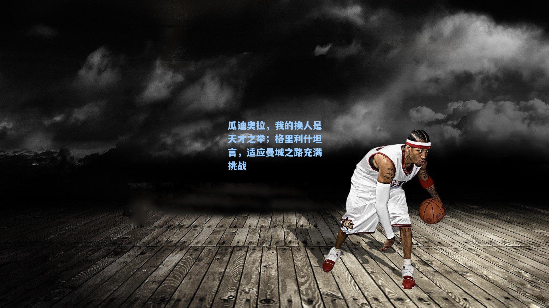 瓜迪奥拉，我的换人是天才之举；格里利什坦言，适应曼城之路充满挑战