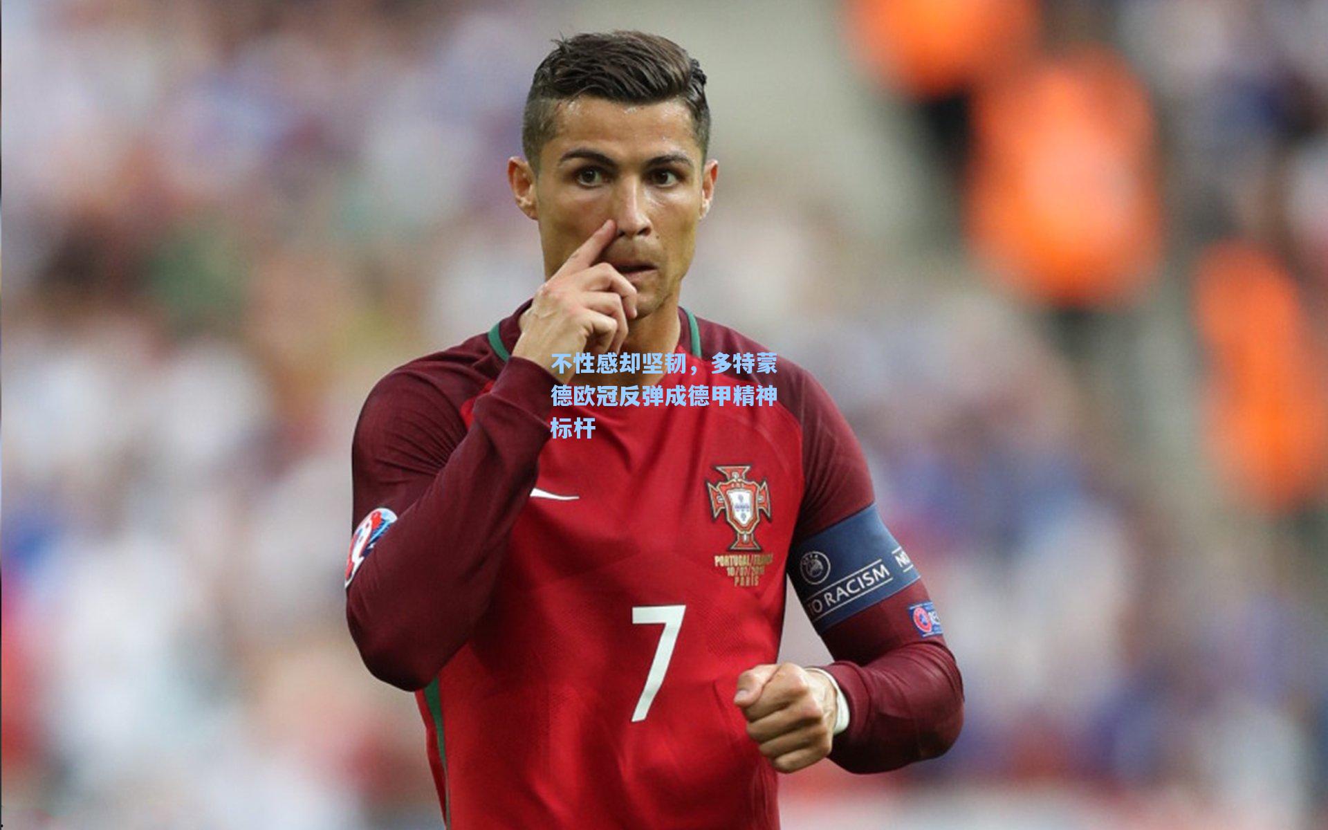 不性感却坚韧,多特蒙德欧冠反弹成德甲精神标杆