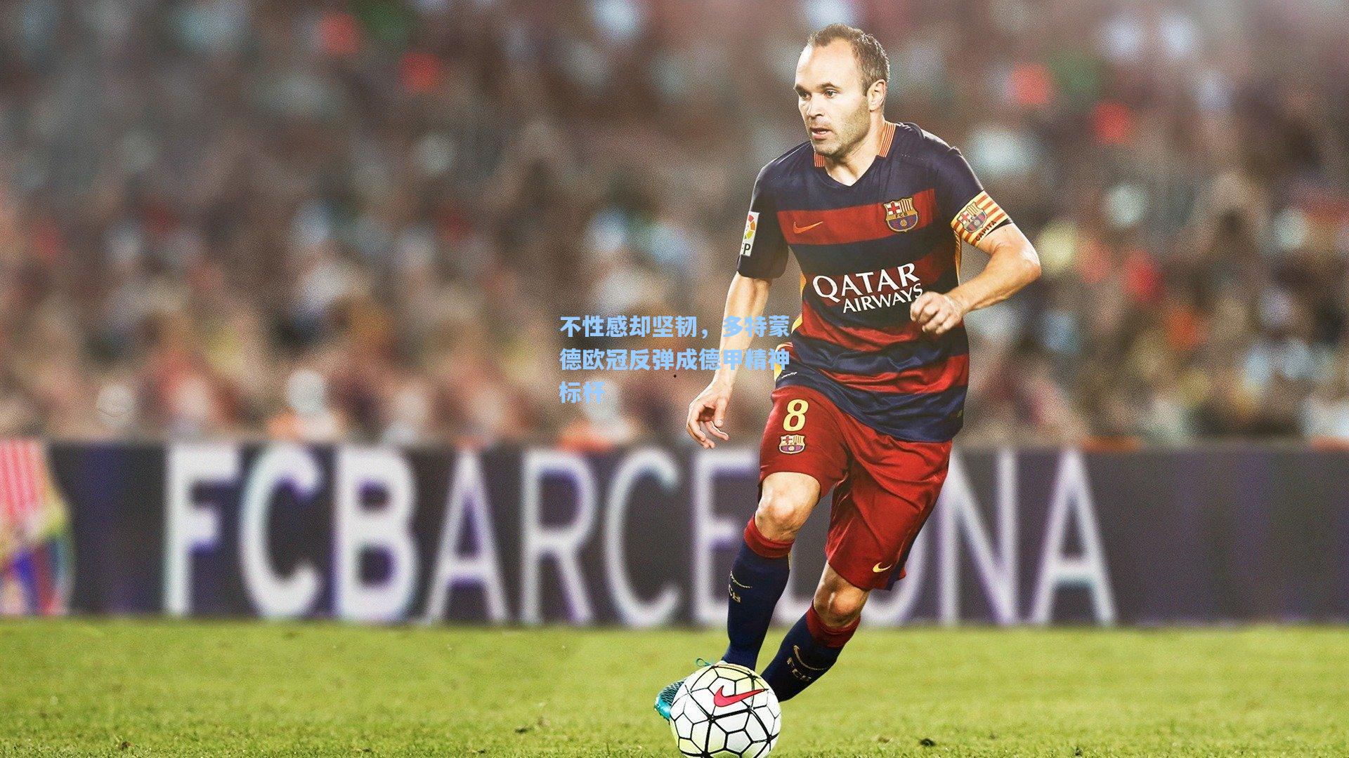 不性感却坚韧,多特蒙德欧冠反弹成德甲精神标杆