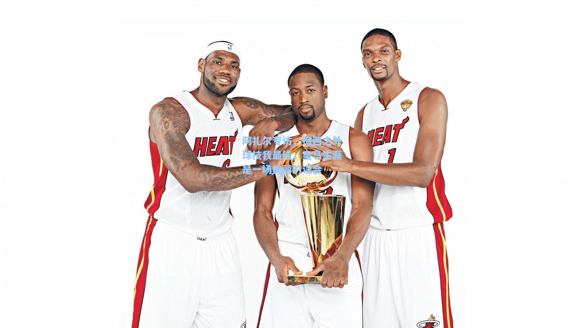 阿扎尔专访，梅西之外球技我最佳，皇马生涯是一场美丽的误会