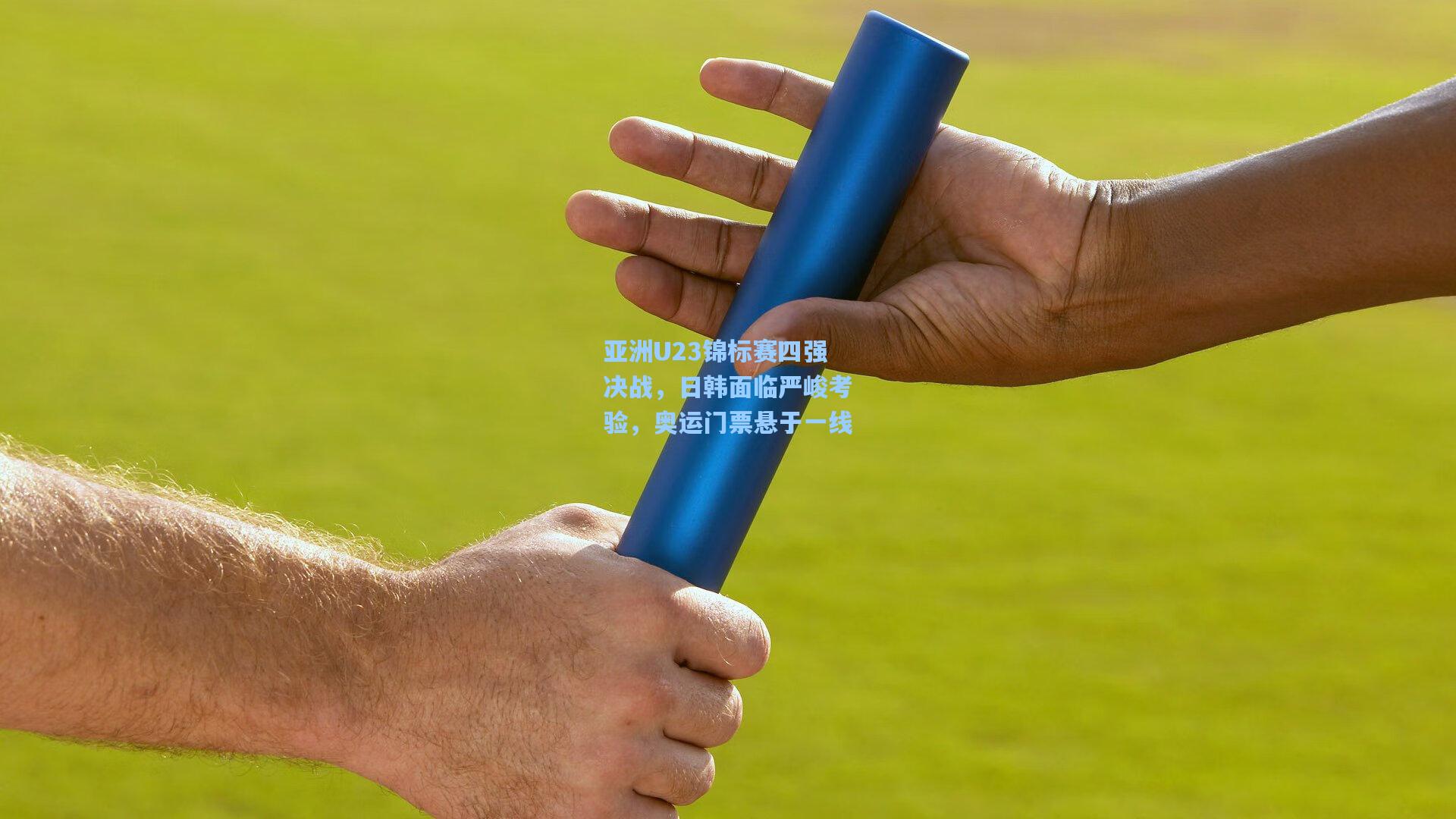 亚洲U23锦标赛四强决战,日韩面临严峻考验,奥运门票悬于一线