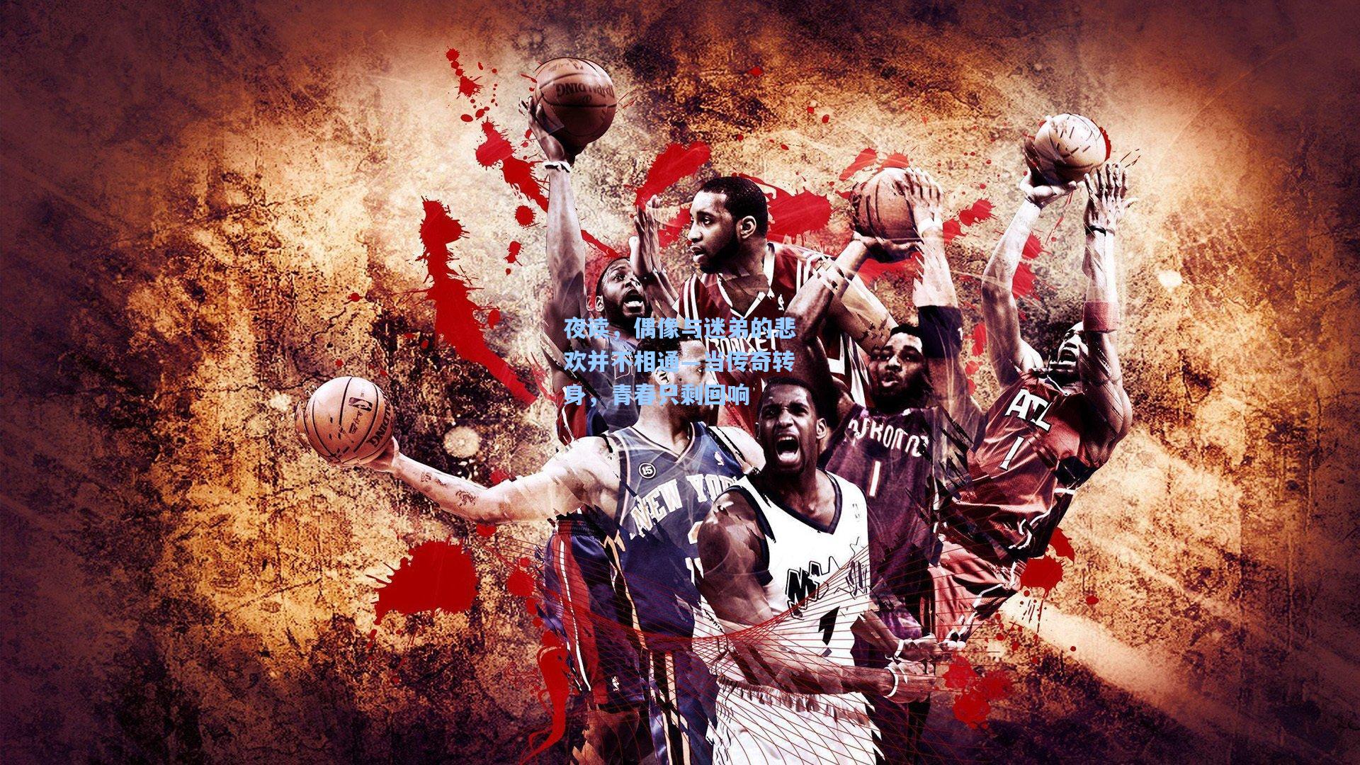 夜读，偶像与迷弟的悲欢并不相通—当传奇转身，青春只剩回响