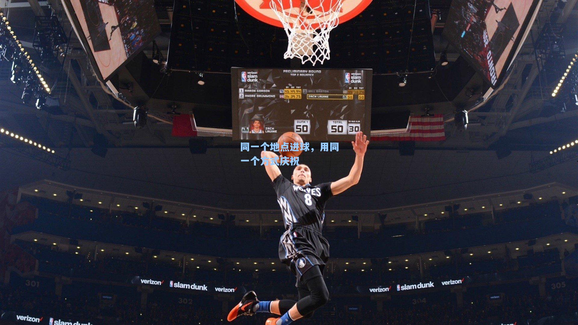 同一个地点进球,用同一个方式庆祝