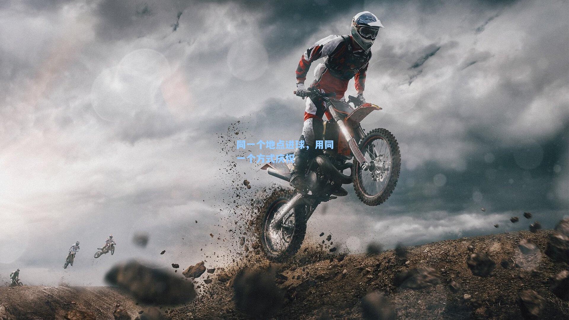 同一个地点进球,用同一个方式庆祝