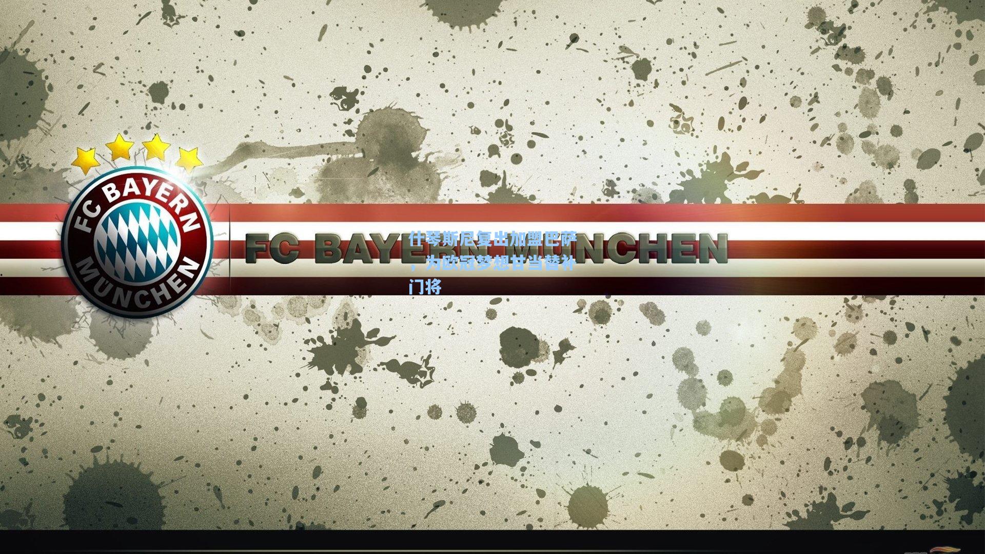 什琴斯尼复出加盟巴萨,为欧冠梦想甘当替补门将