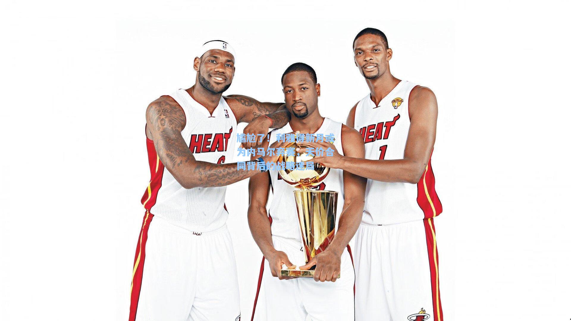 尴尬了!利雅得新月或为内马尔弃赛,天价合同背后的战略迷局