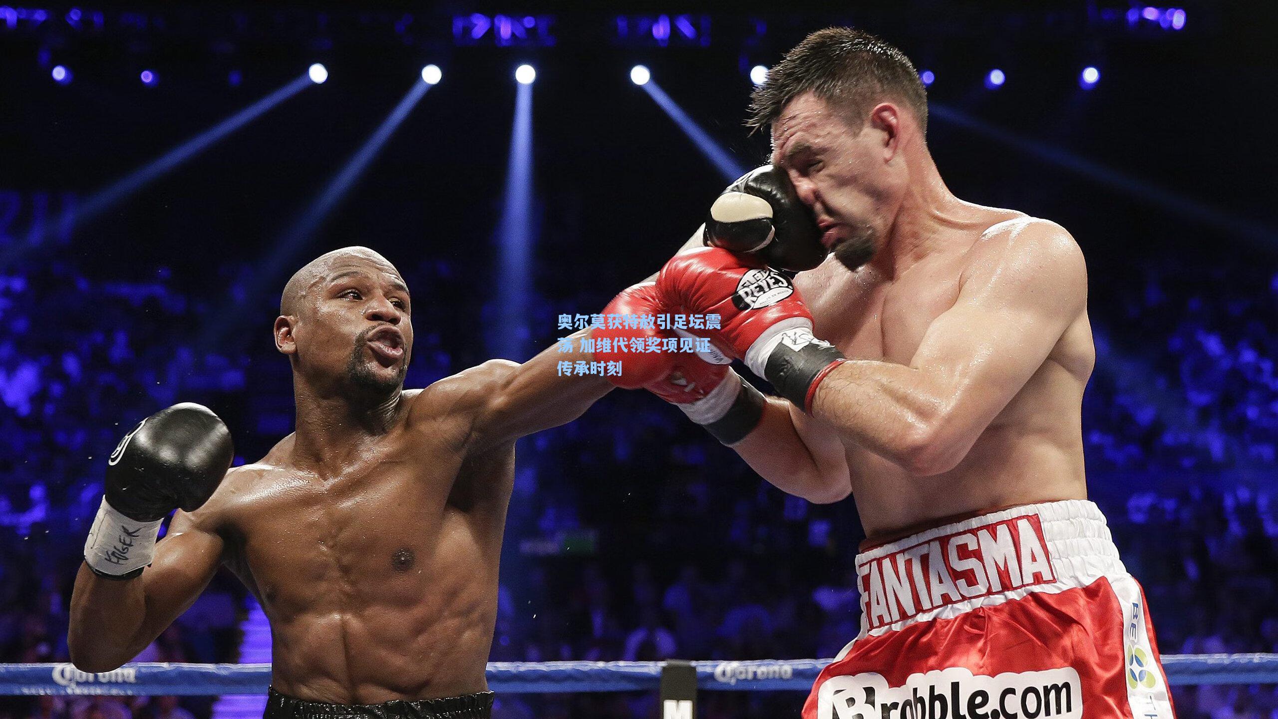 奥尔莫获特赦引足坛震荡 加维代领奖项见证传承时刻