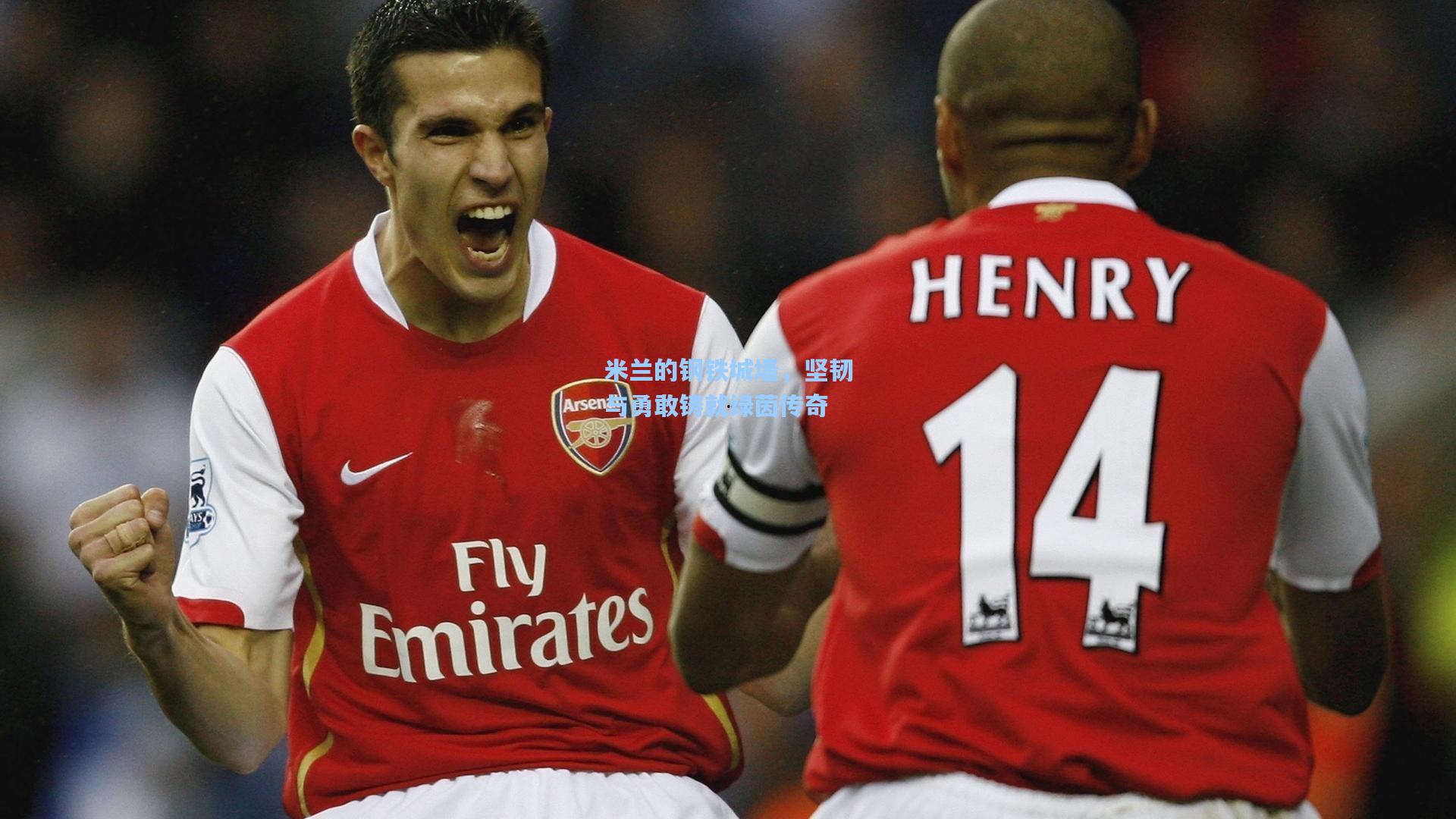 米兰的钢铁城墙，坚韧与勇敢铸就绿茵传奇